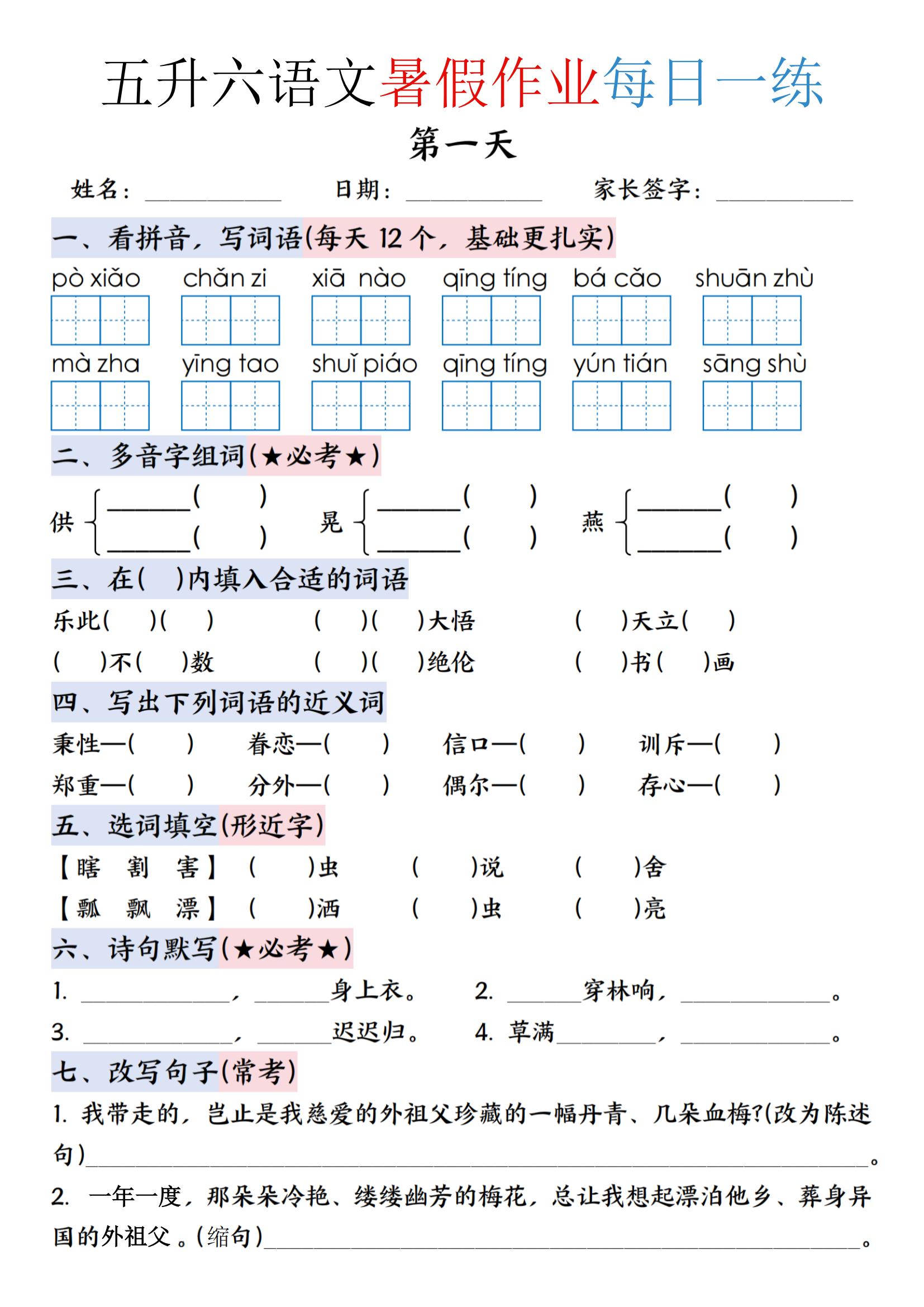 五升六语文暑假作业每日一练（含答案23页）_01.jpg