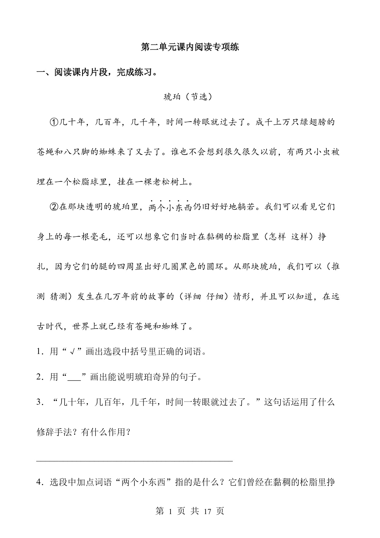 第二单元课内阅读专项练