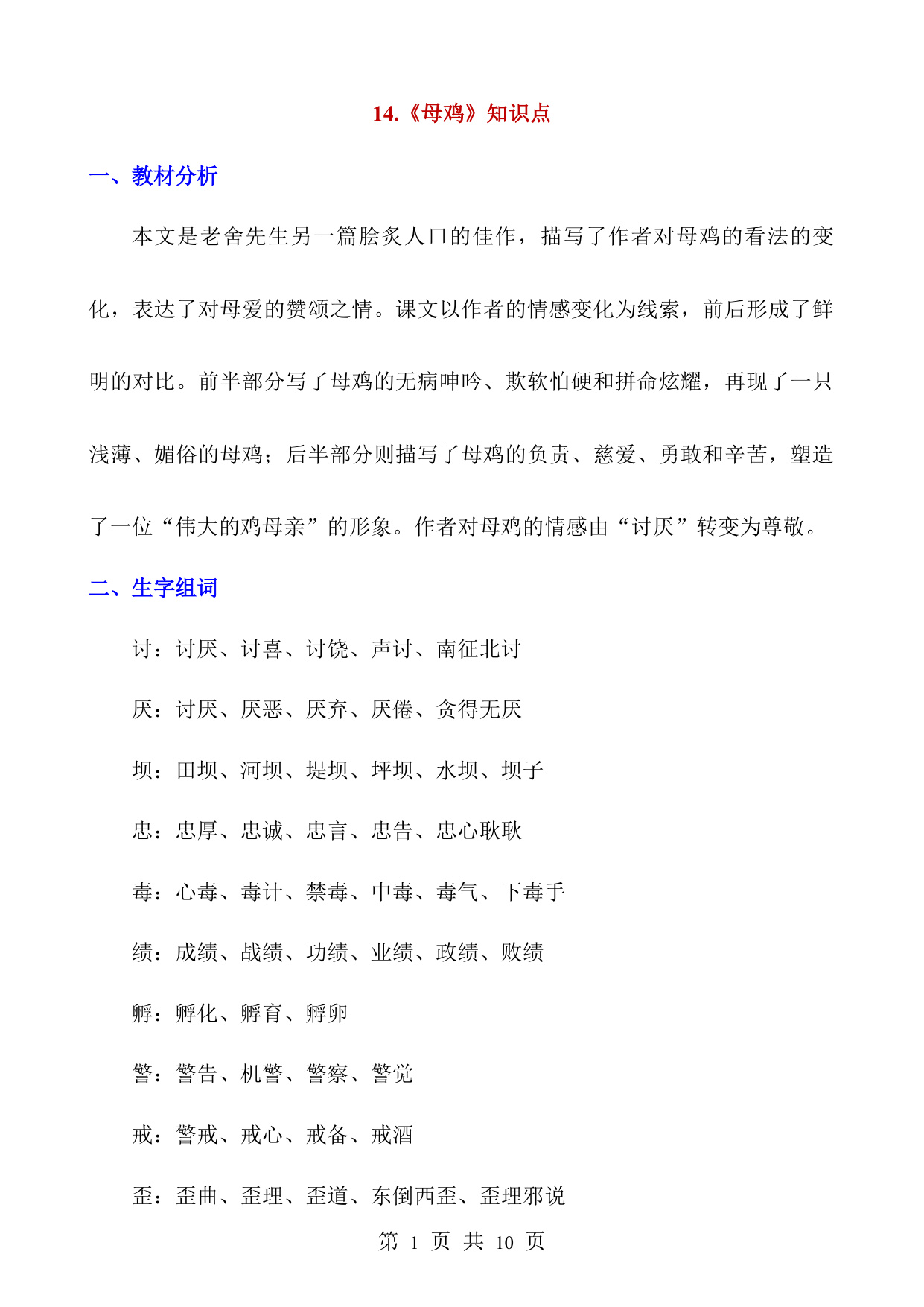 第14课《母鸡》知识点