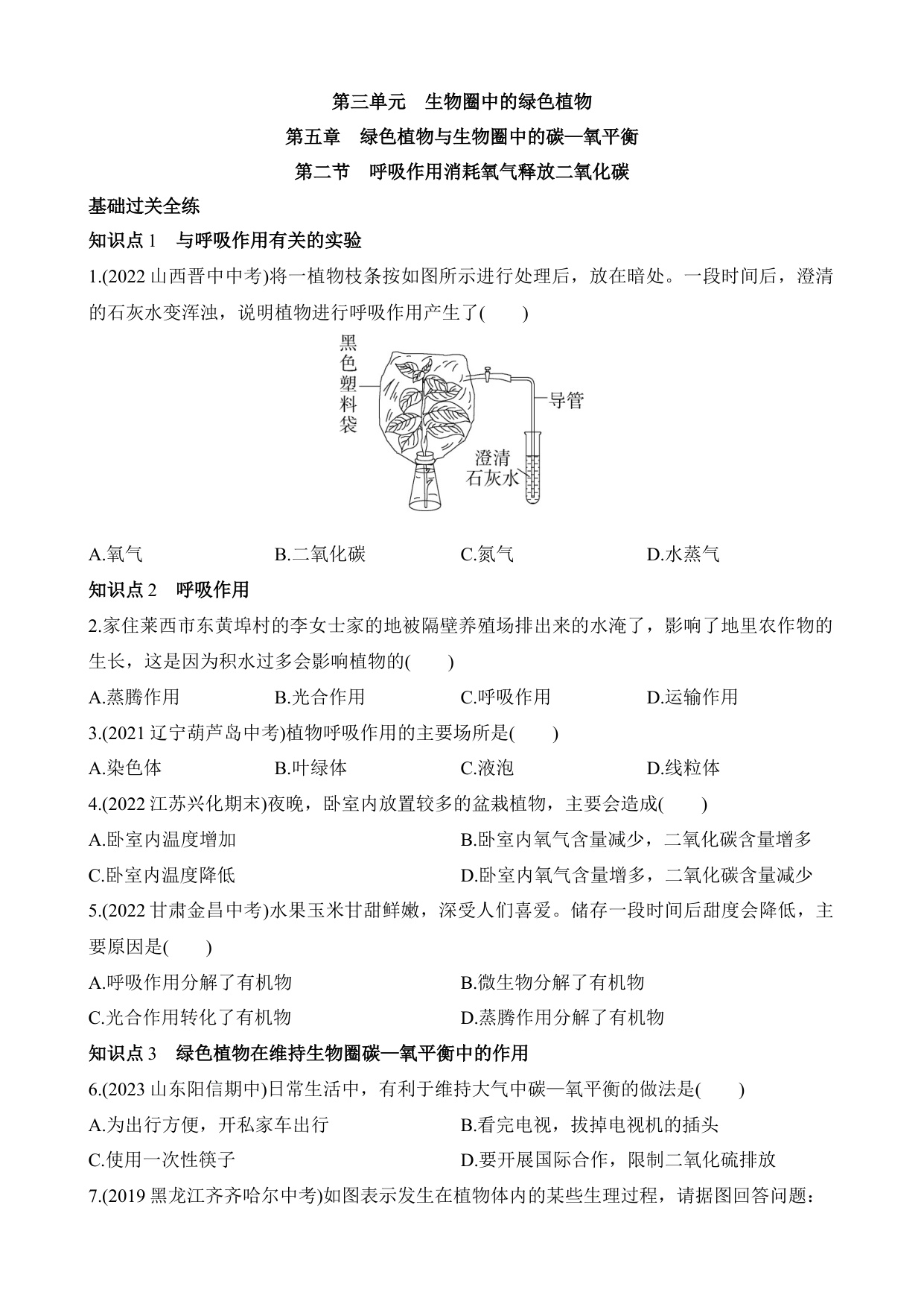 【鲁科54】六下生物一课一练  3.5.2 呼吸作用消耗氧气释放二氧化碳（1）
