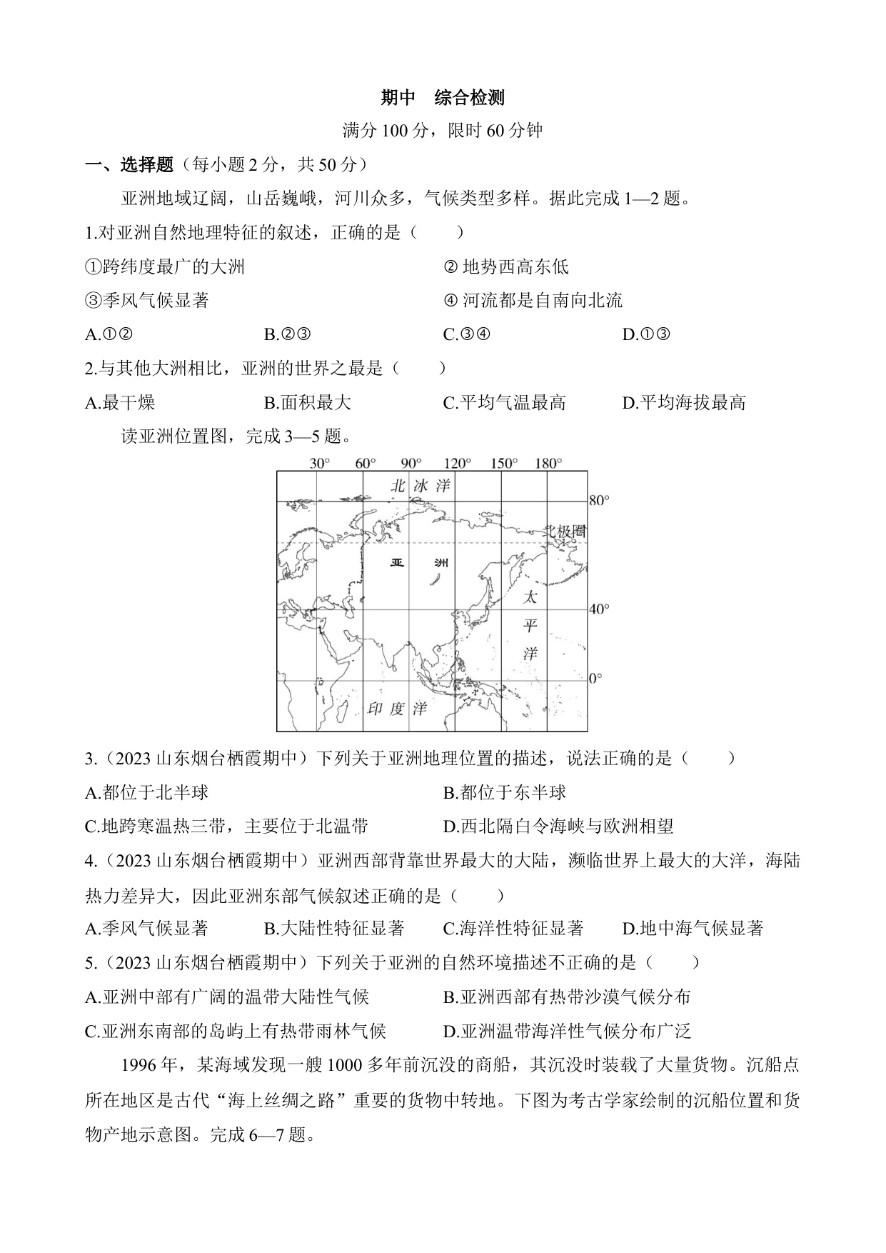 【鲁教54】六下地理综合检测   期中 综合检测