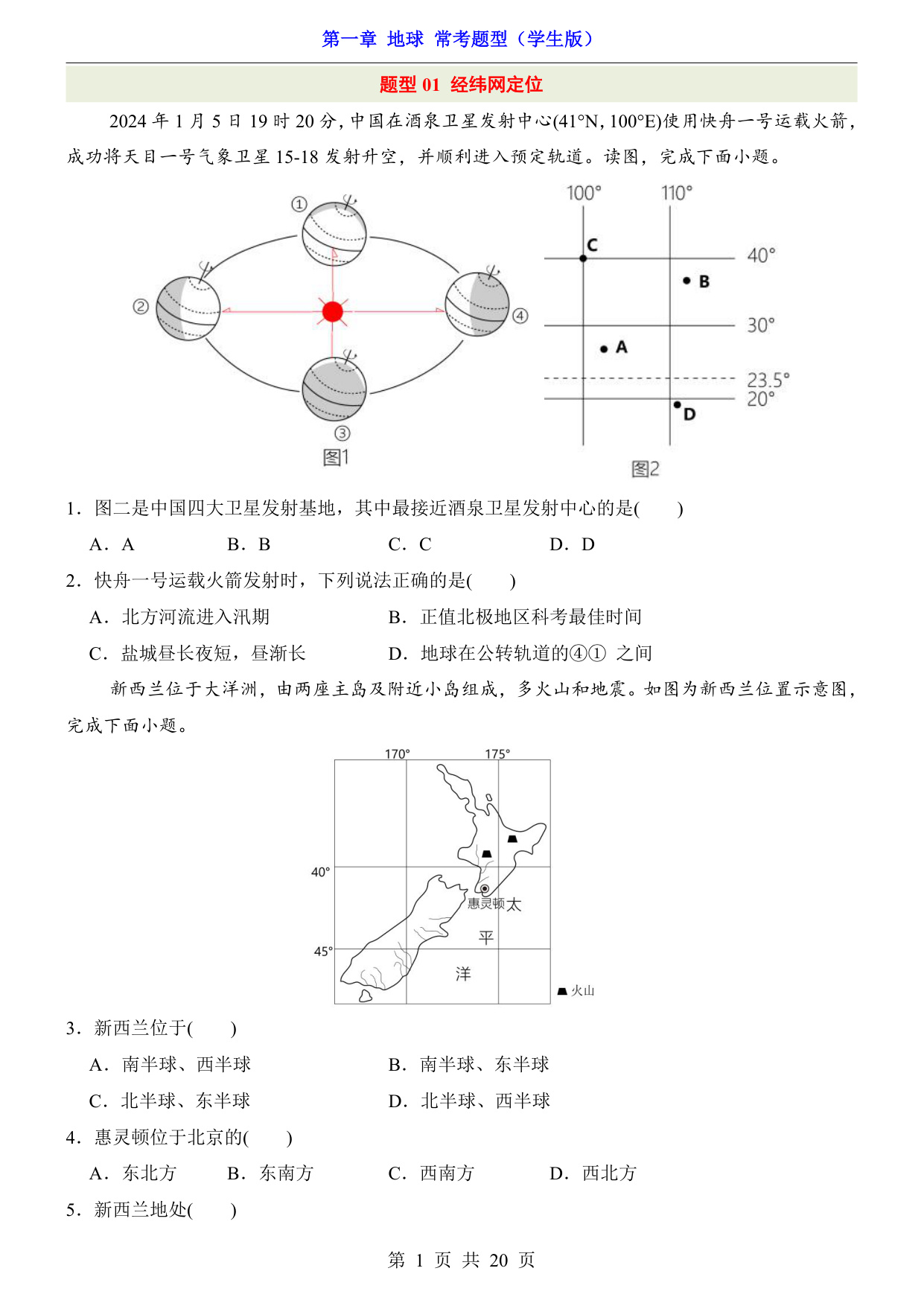 【鲁教54】六上地理知识梳理  第1章 地球（常考题型）
