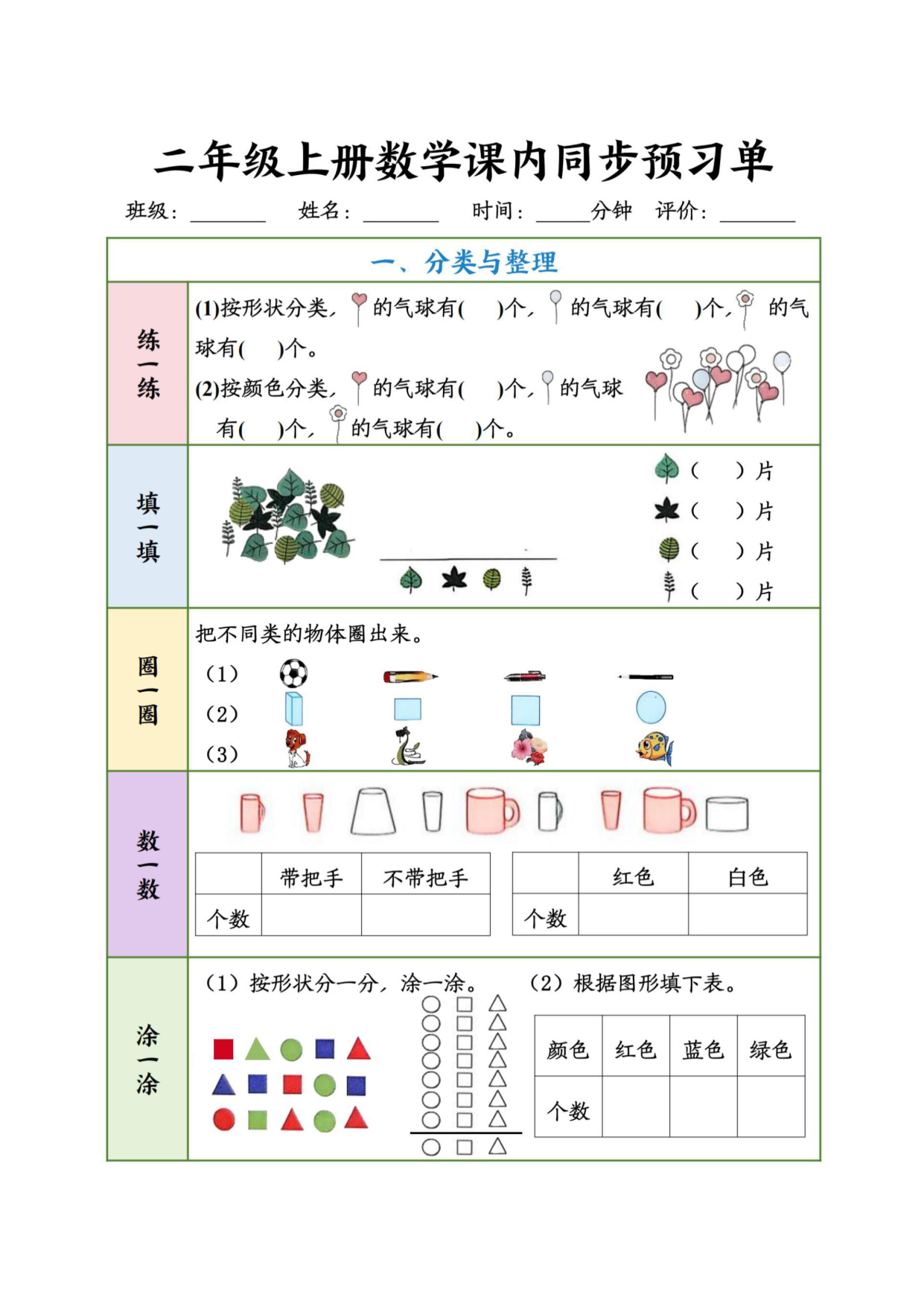 二年级（上）数学课内同步预习单1-4单元