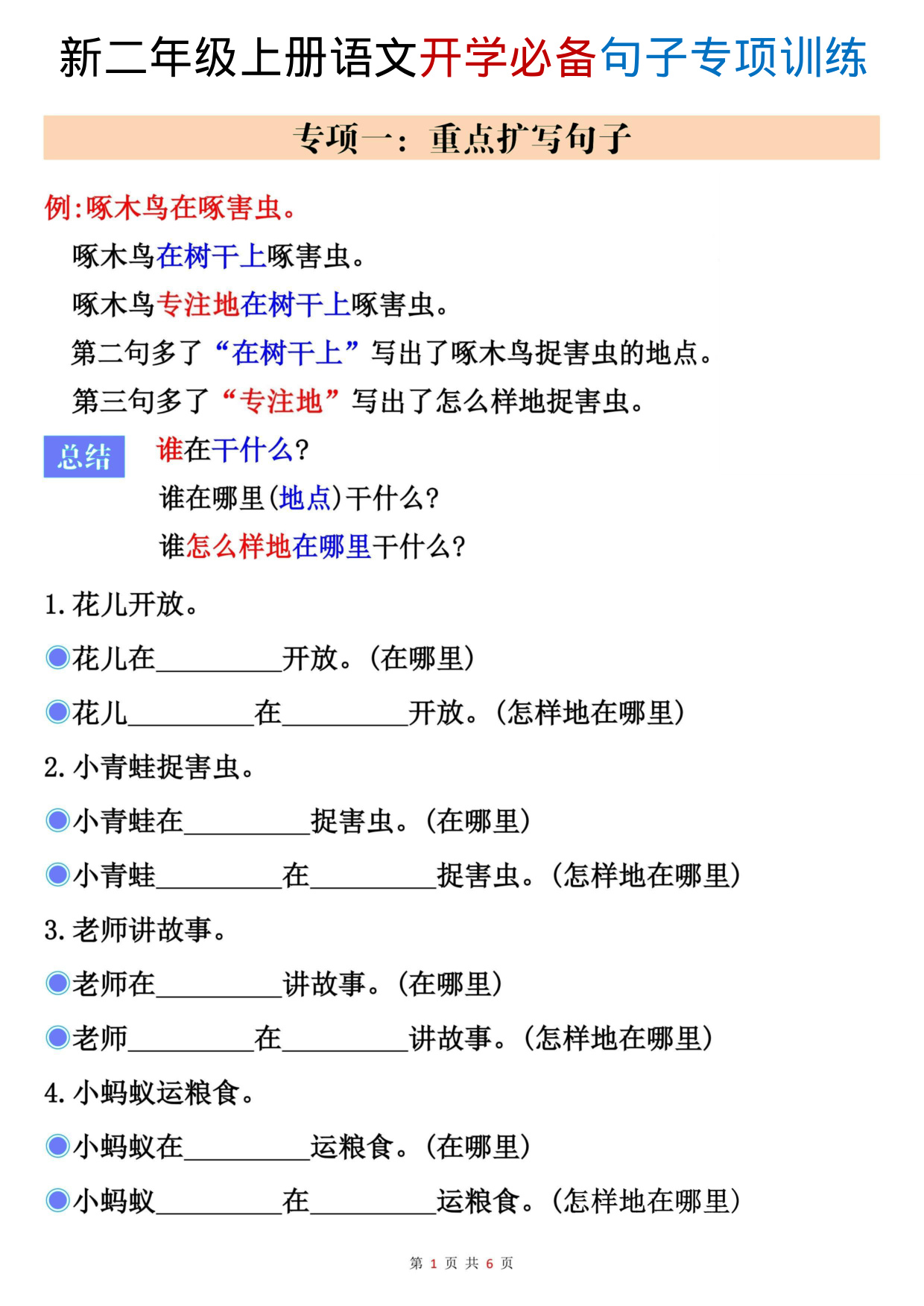 二年级（上）语文开学必备句子专项练习