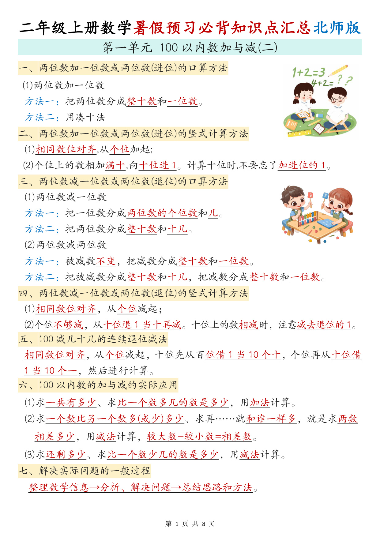 二年级（上）数学暑假预习必背知识点汇总《北师版》