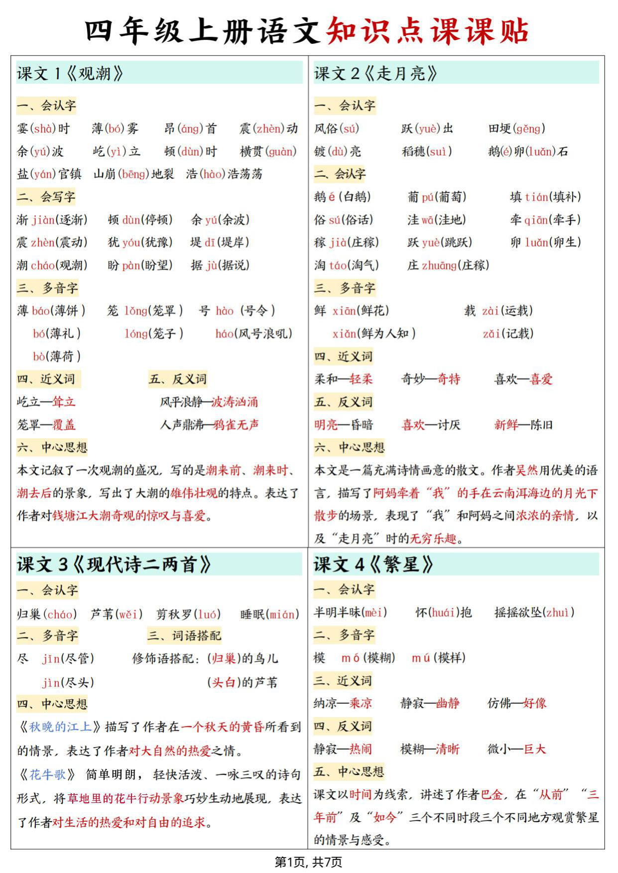 四年级（上 ）语文知识点课课贴