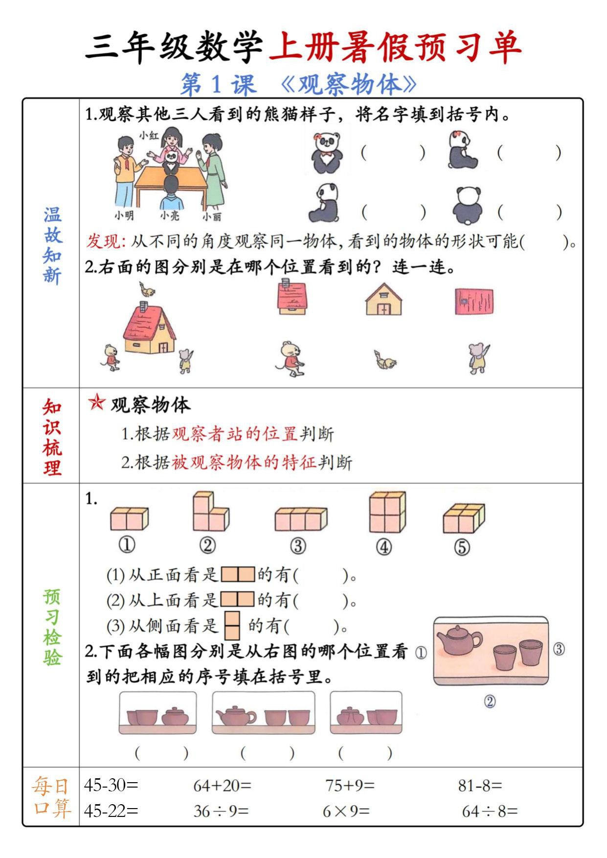 三年级（上）数学同步预习单1-4单元《人教版》