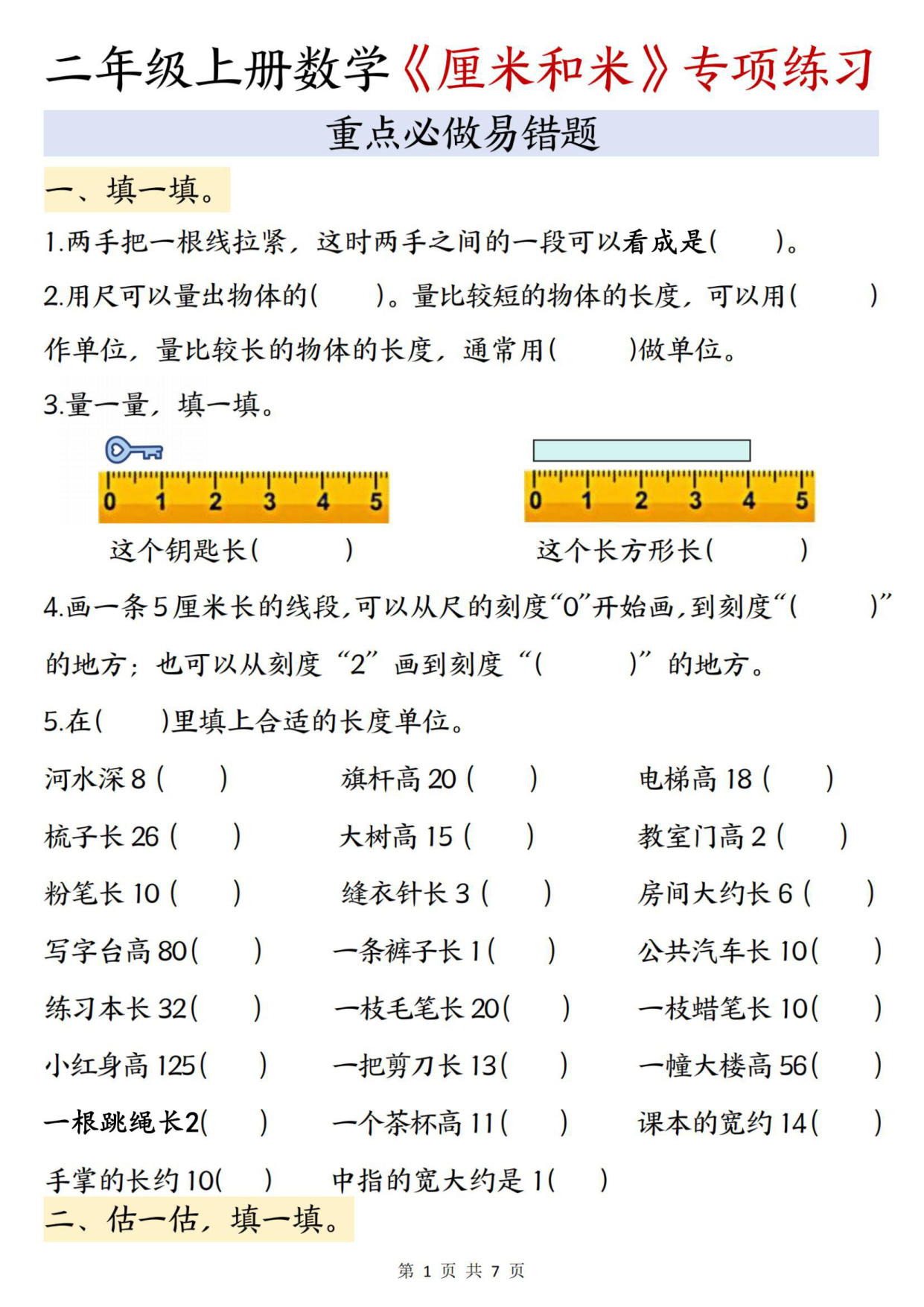 二年级（上）数学《厘米和米》专项练习-前四页