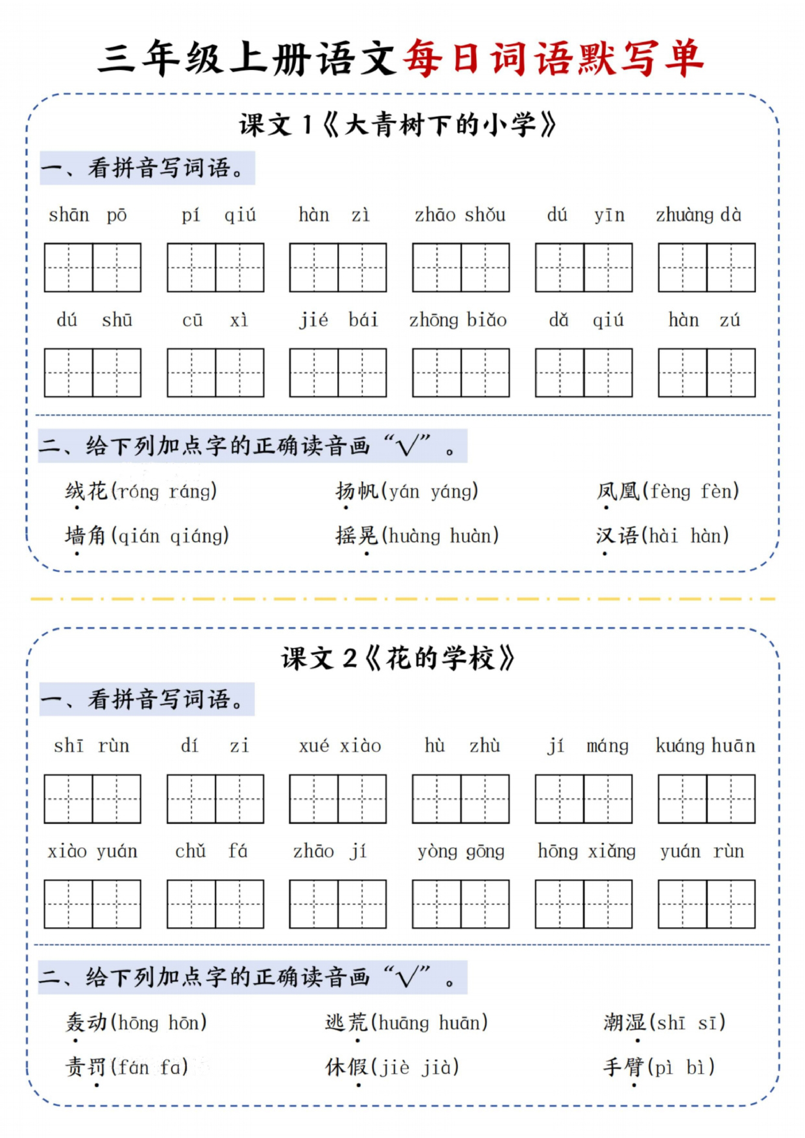 三年级（上）语文每日词语默写单1-4单元