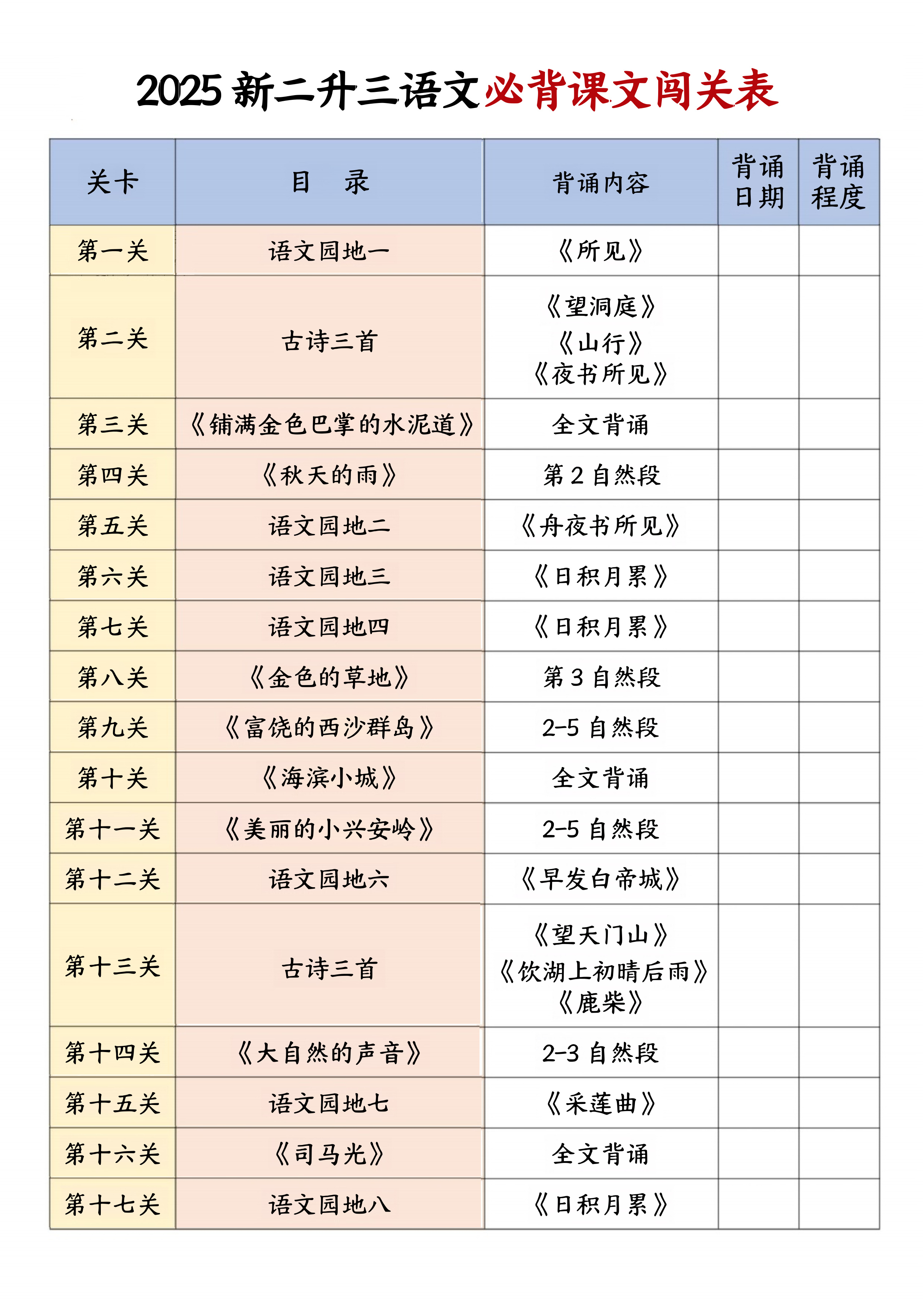 二升三语文必背课文闯关表