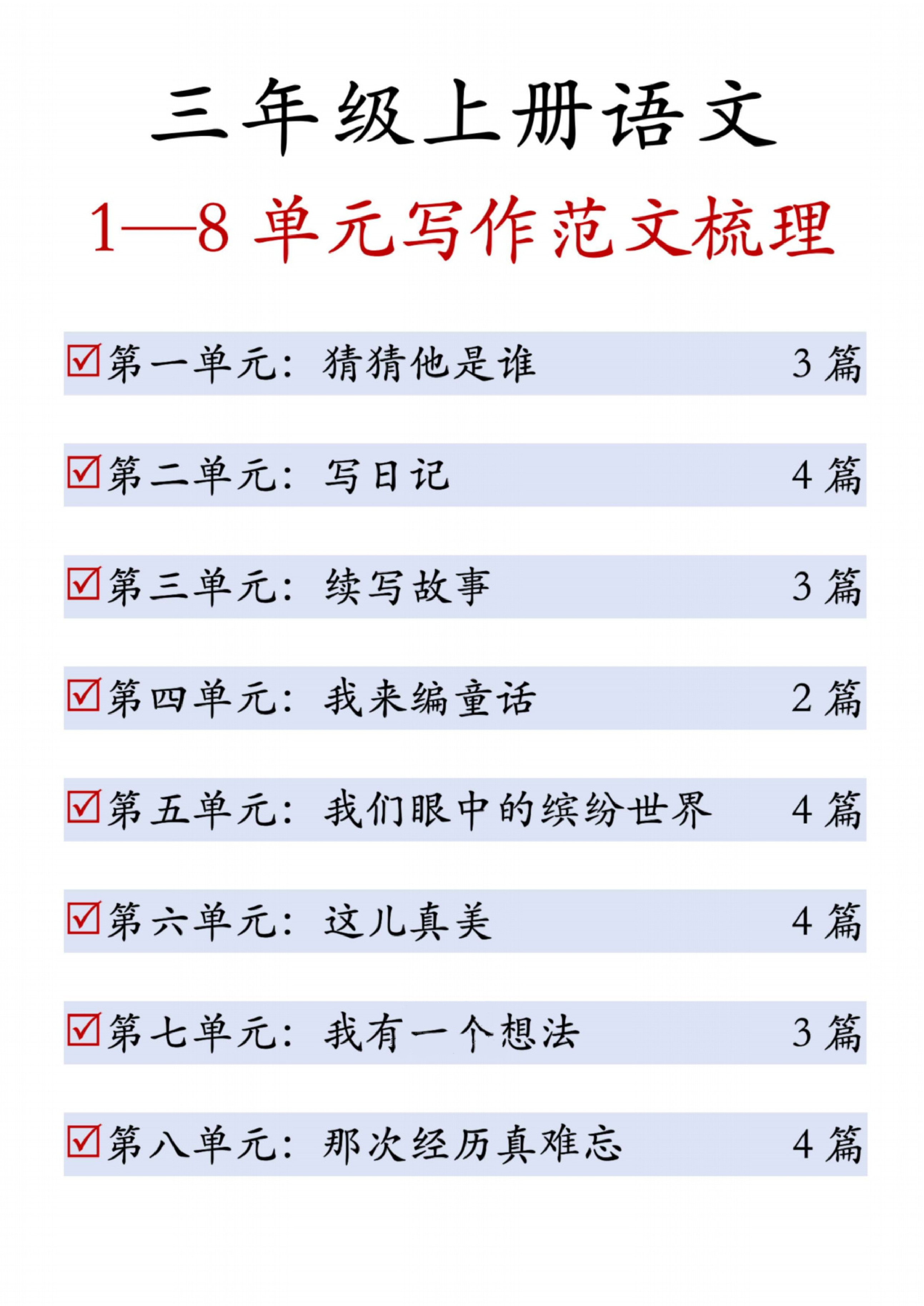 三年级（上）语文1-8单元同步作文范文（1-4单元）