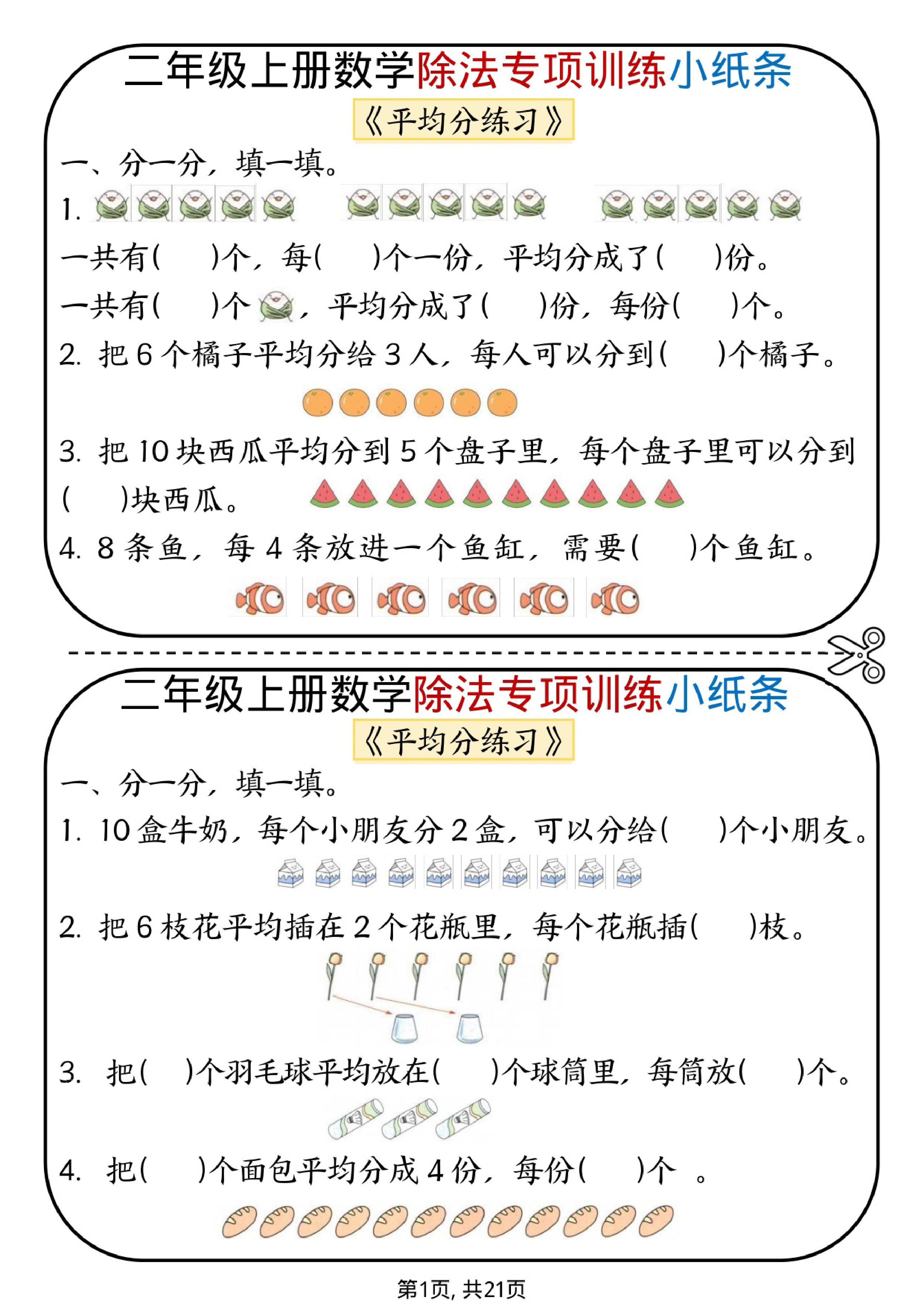 二年级（上）数学除法专项训练小纸条