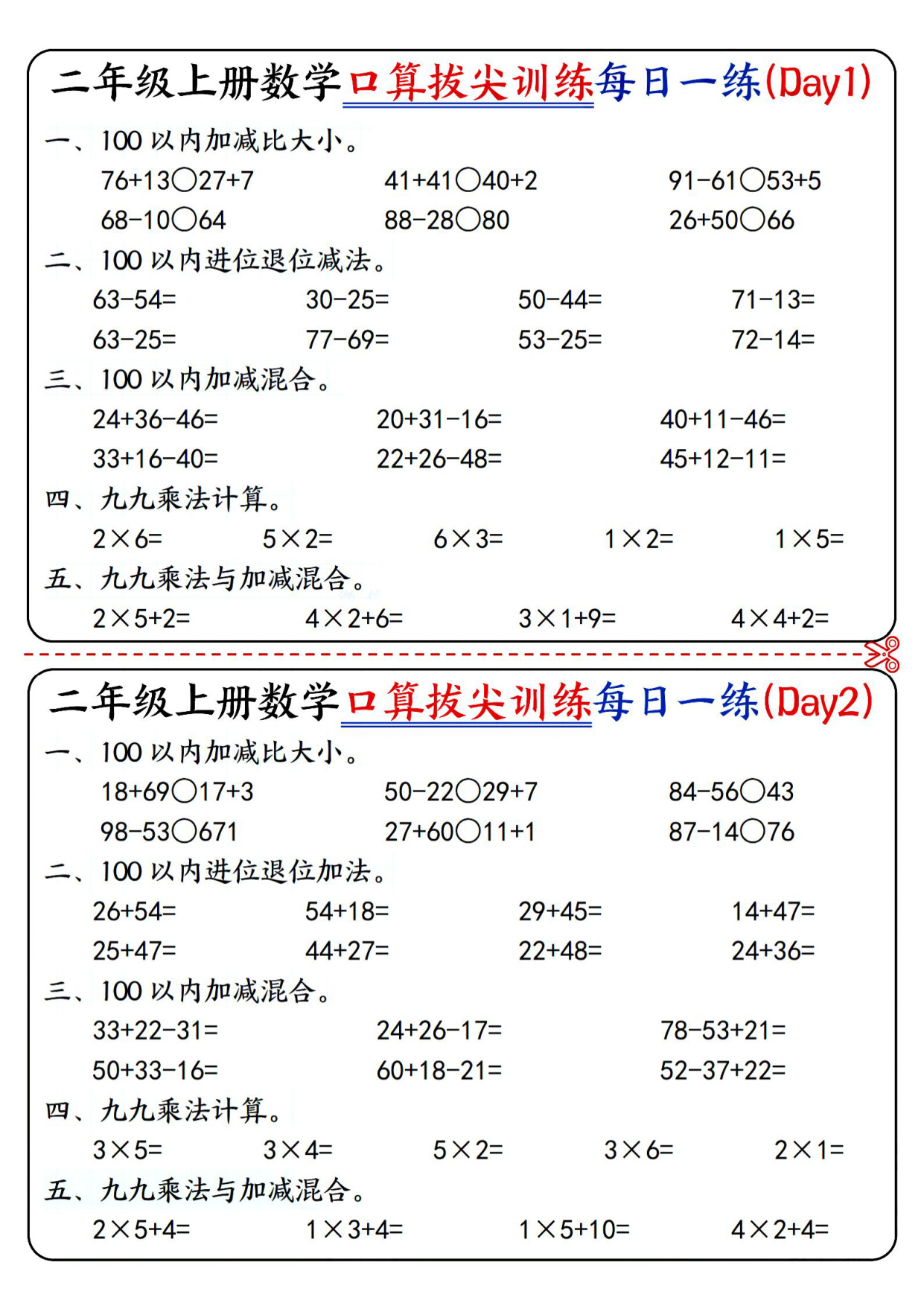 二年级（上）数学口算拔尖每日一练