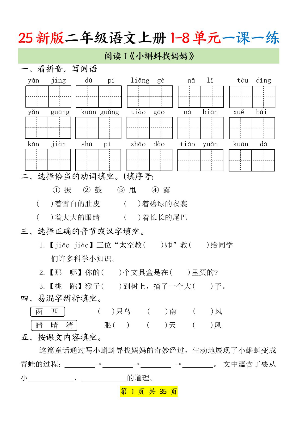 二年级（上）语文1-8单元一课一练