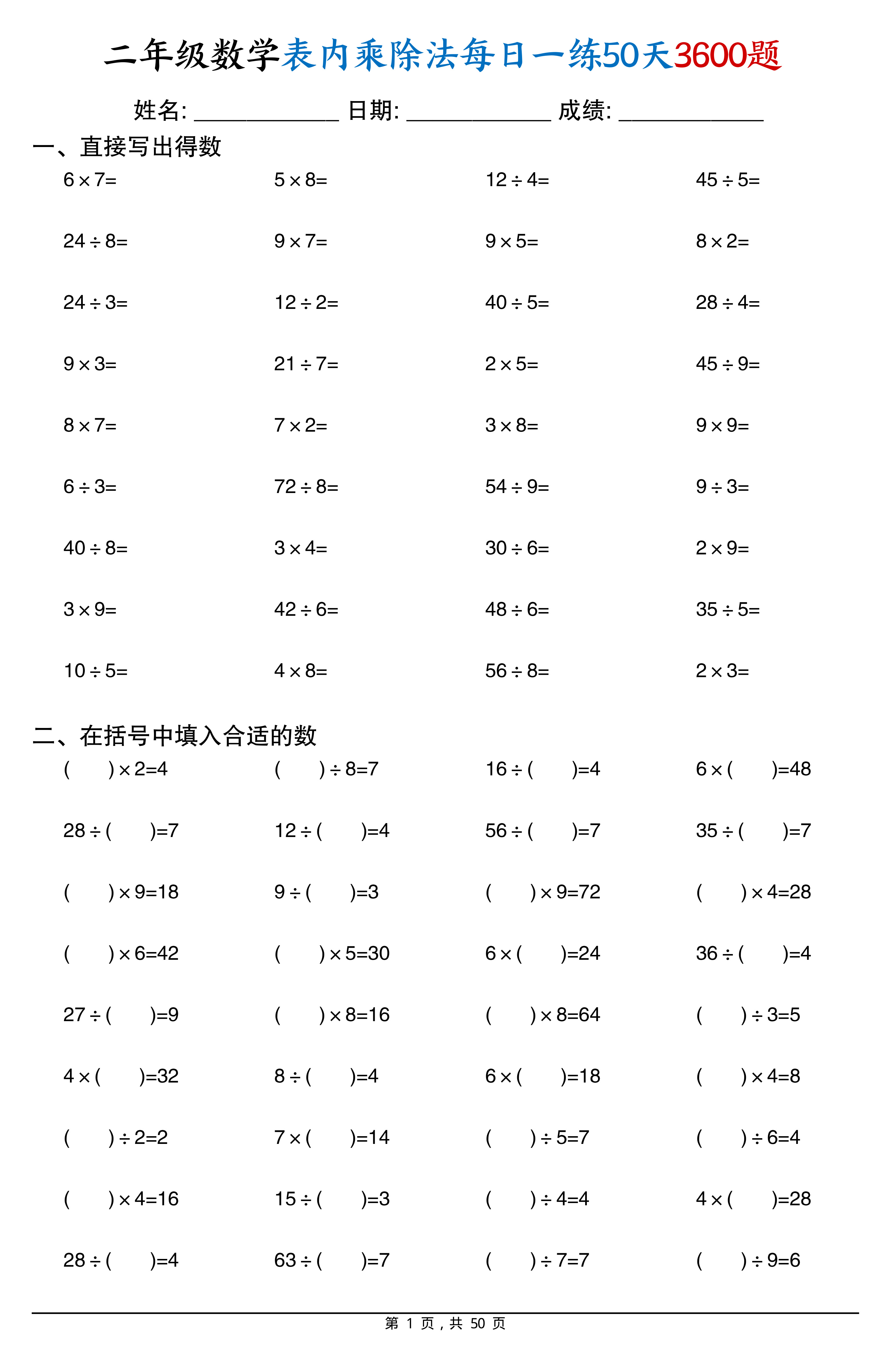 二年级（上）数学表内乘除法每日一练