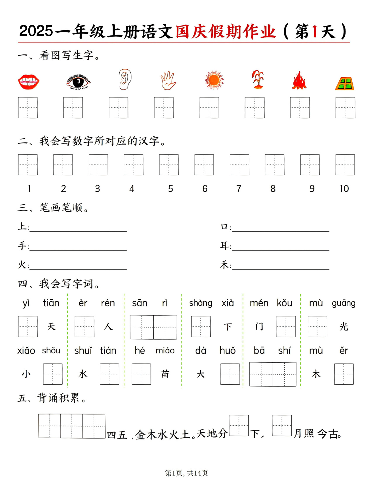 一年级（上）语文国庆假期作业