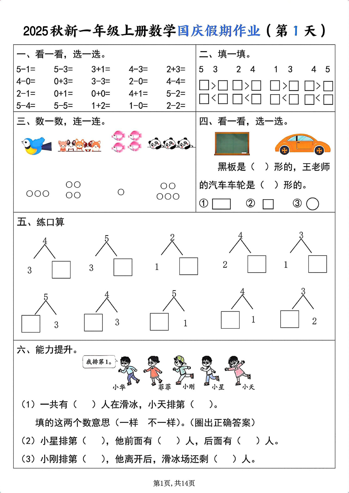 一年级上册数学国庆假期作业