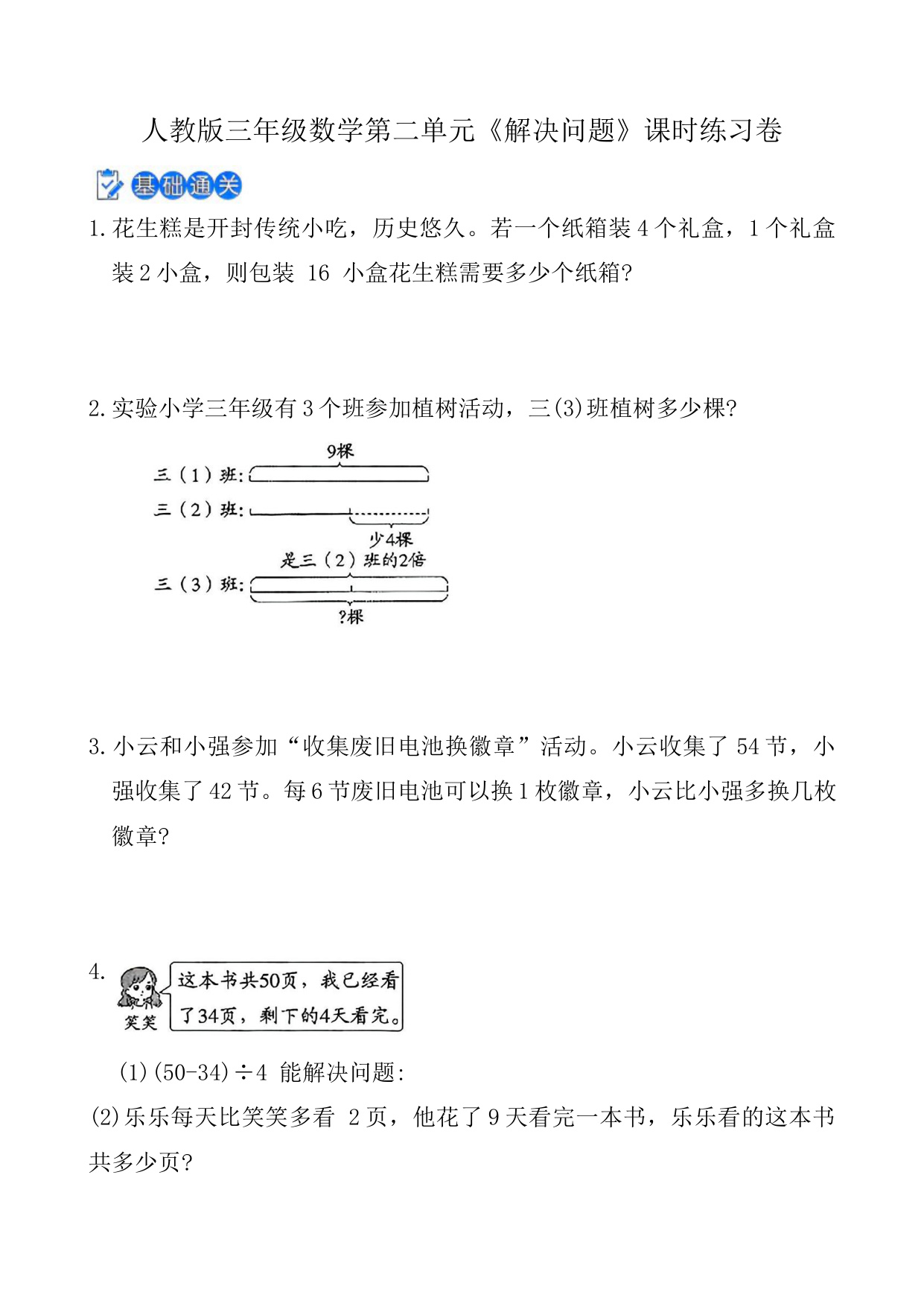 第二单元《解决问题》课时练习卷（含答案）