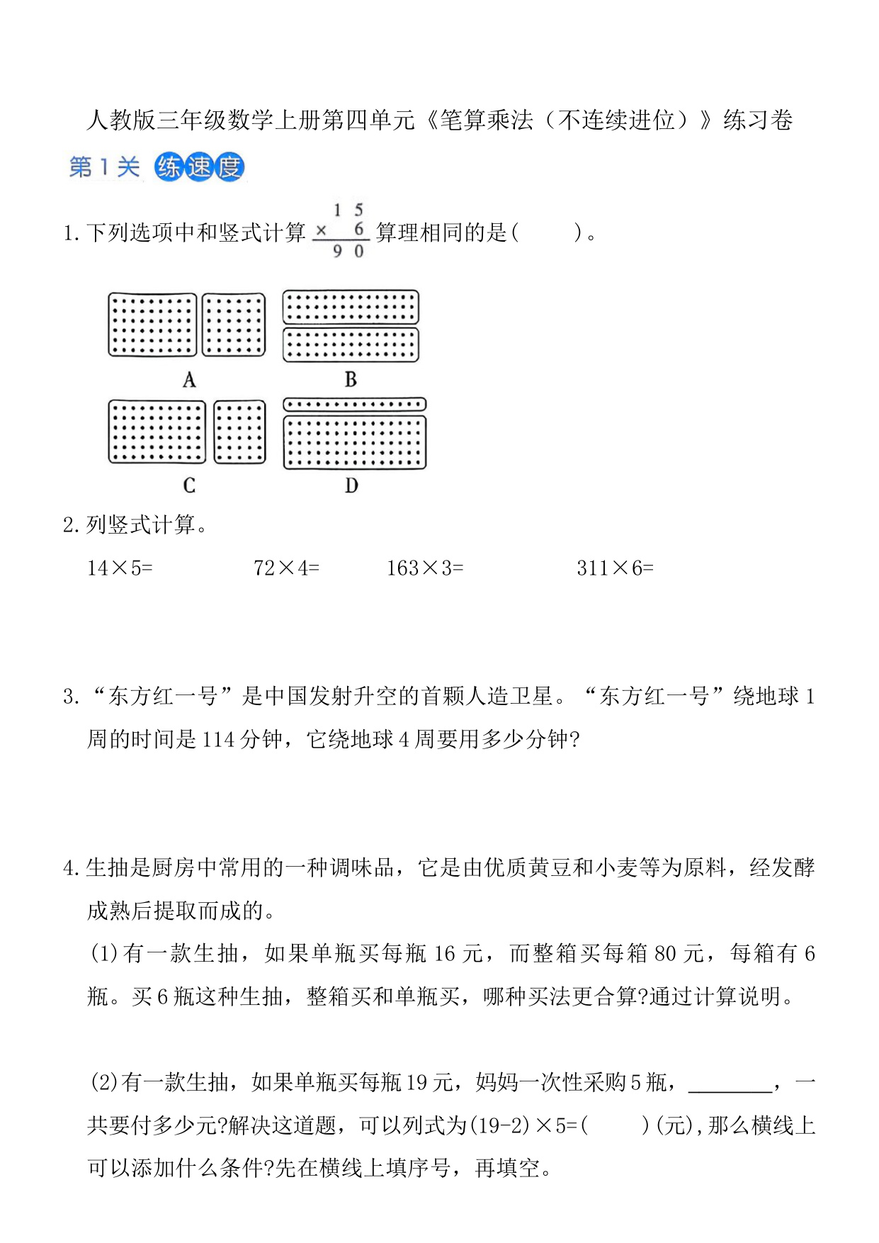 第四单元《笔算乘法（不连续进位）》练习卷（含答案）