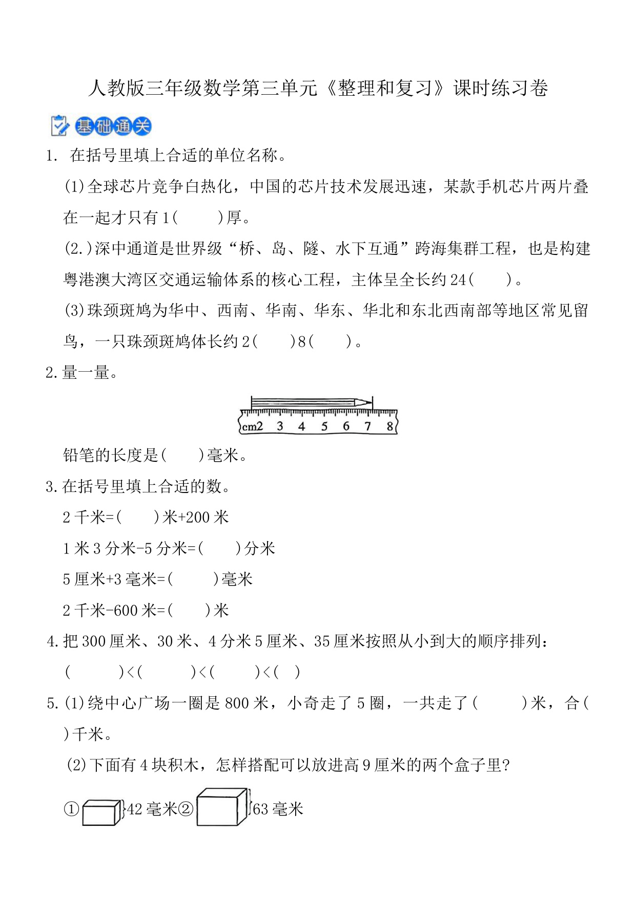 第三单元《整理和复习》课时练习卷（含答案）