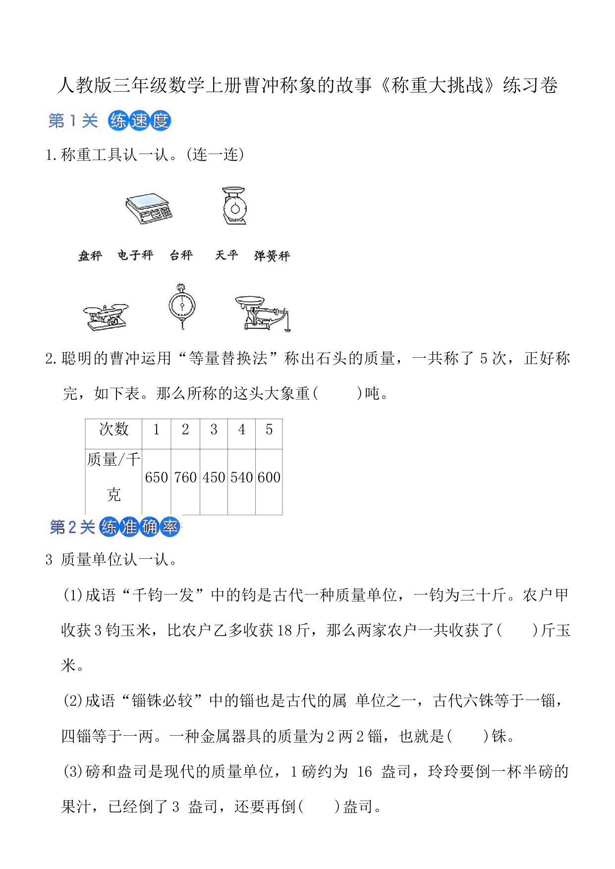 曹冲称象的故事《称重大挑战》练习卷（含答案）