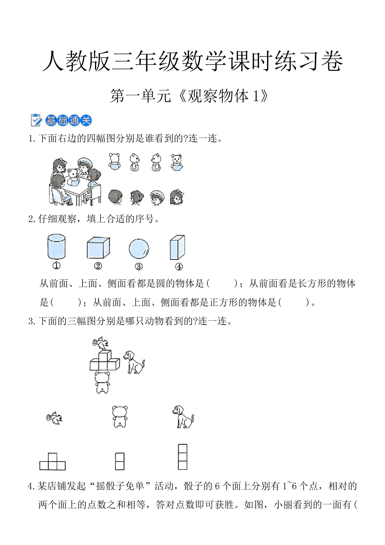 第一单元《观察物体》课时练习卷（含答案）