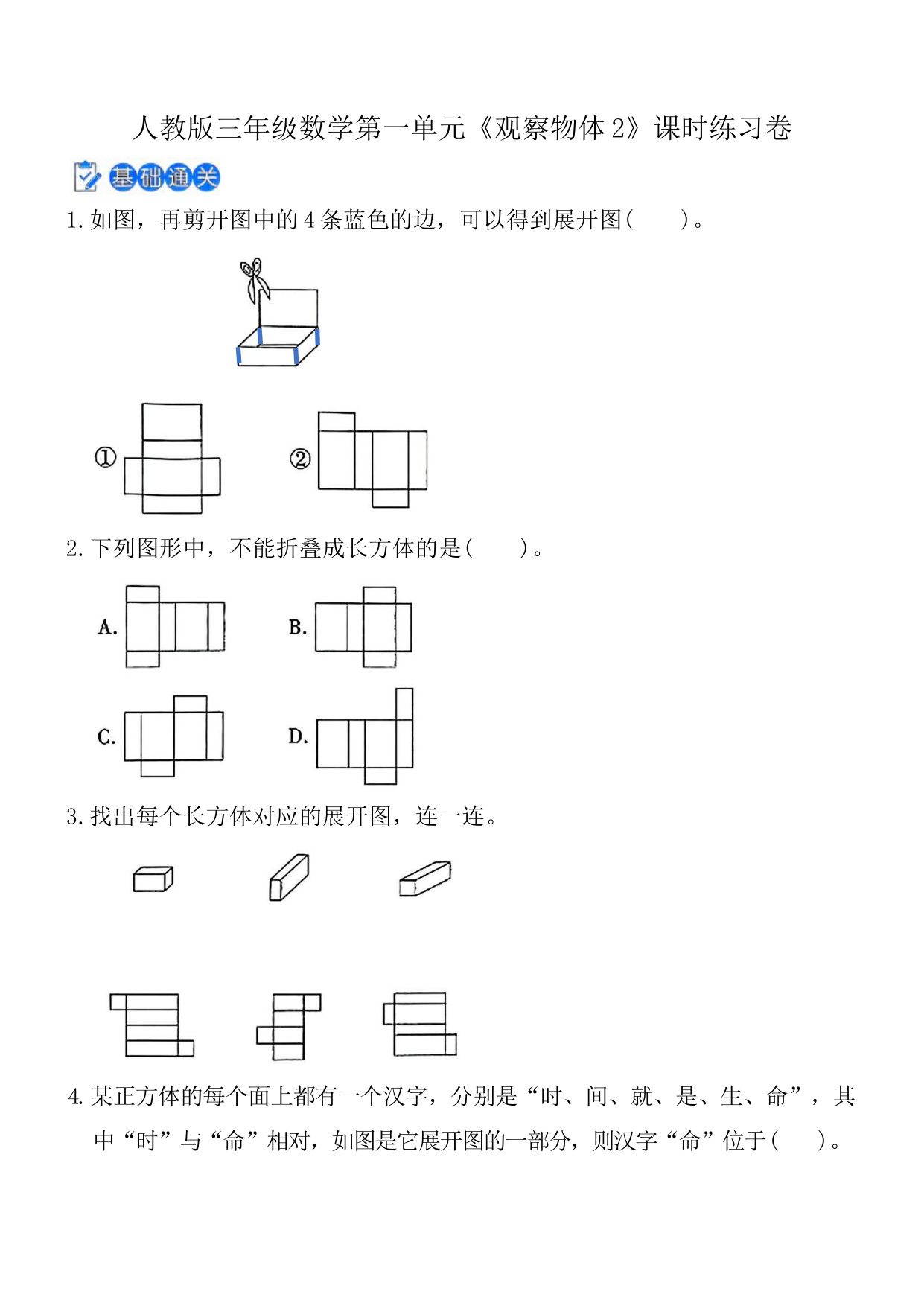 第一单元《观察物体2》课时练习卷（含答案）