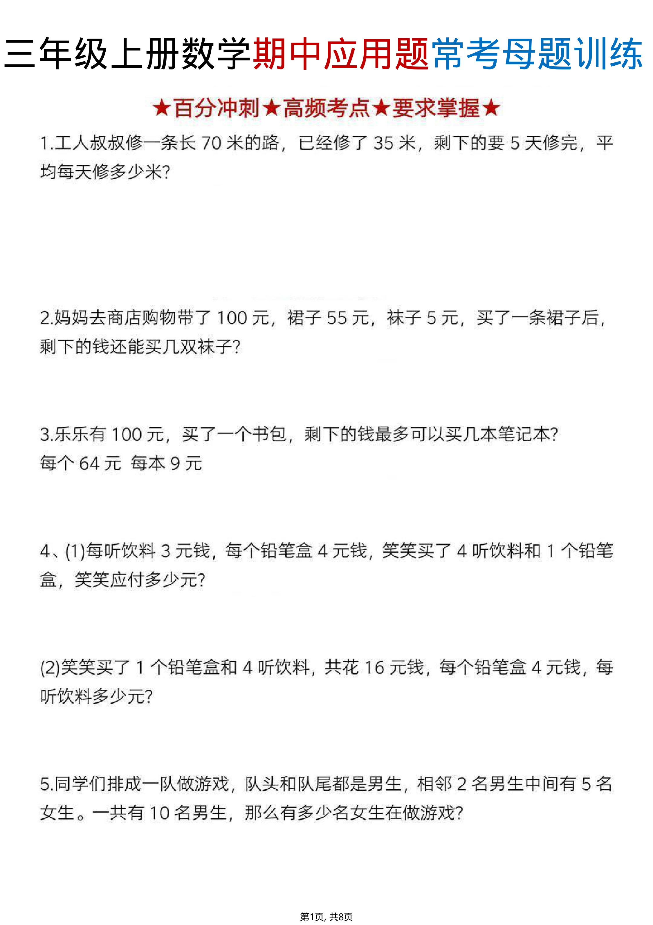 三年级（上）数学期中应用题常考母题训练含答案