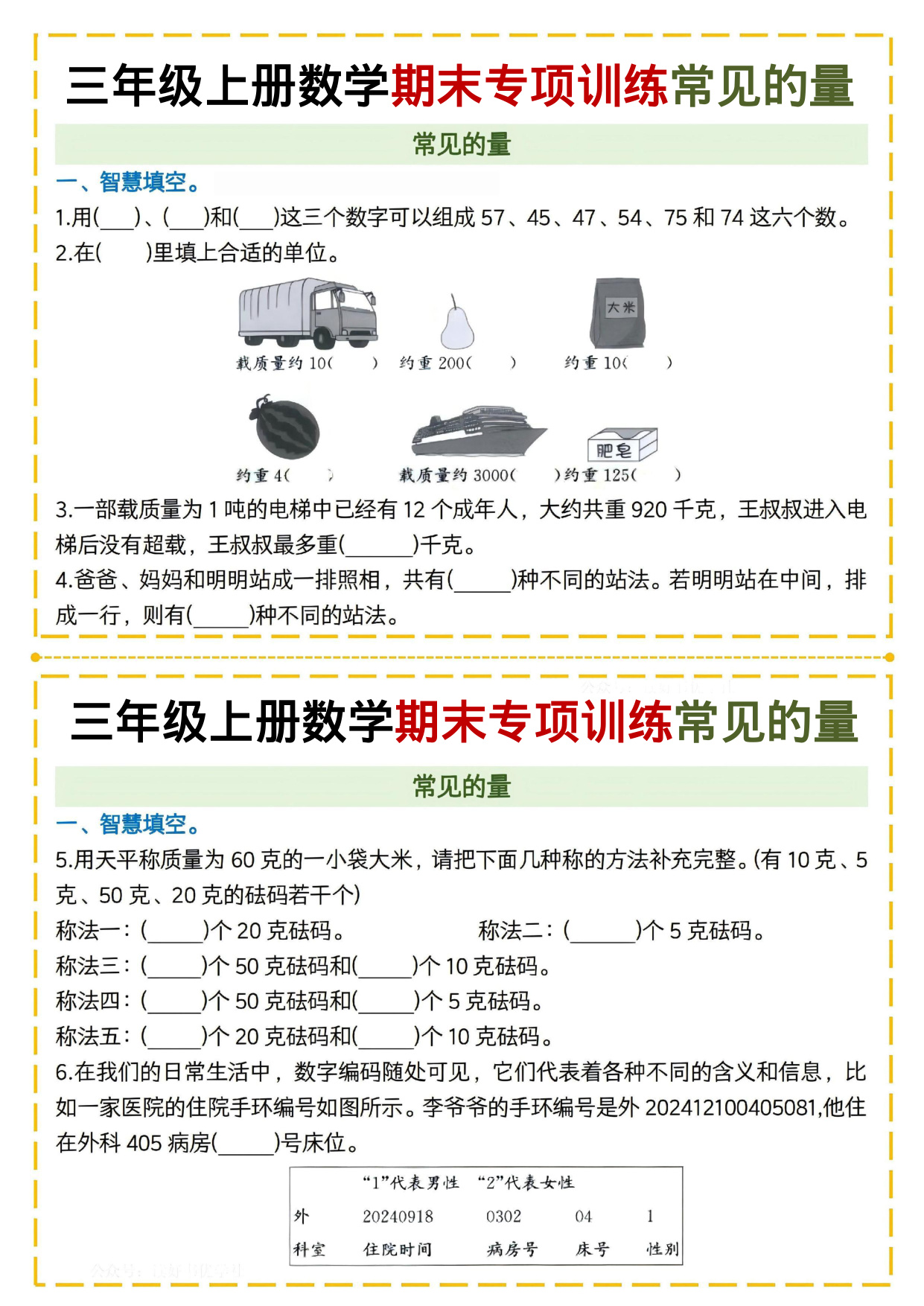三年级（上）数学期末专项训练常见的量