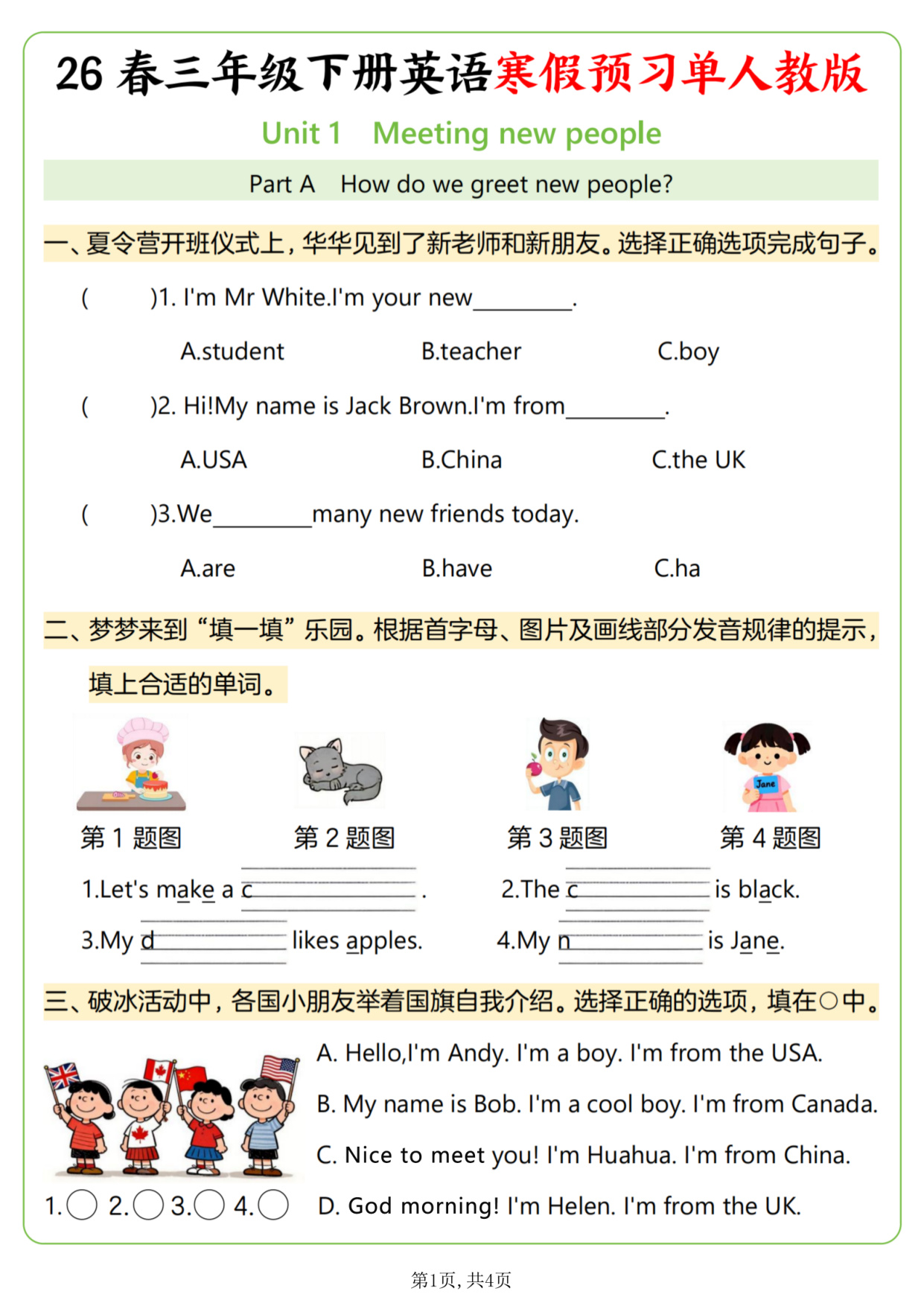 三年级（下）英语寒假第一单元同步预习单《人教版》