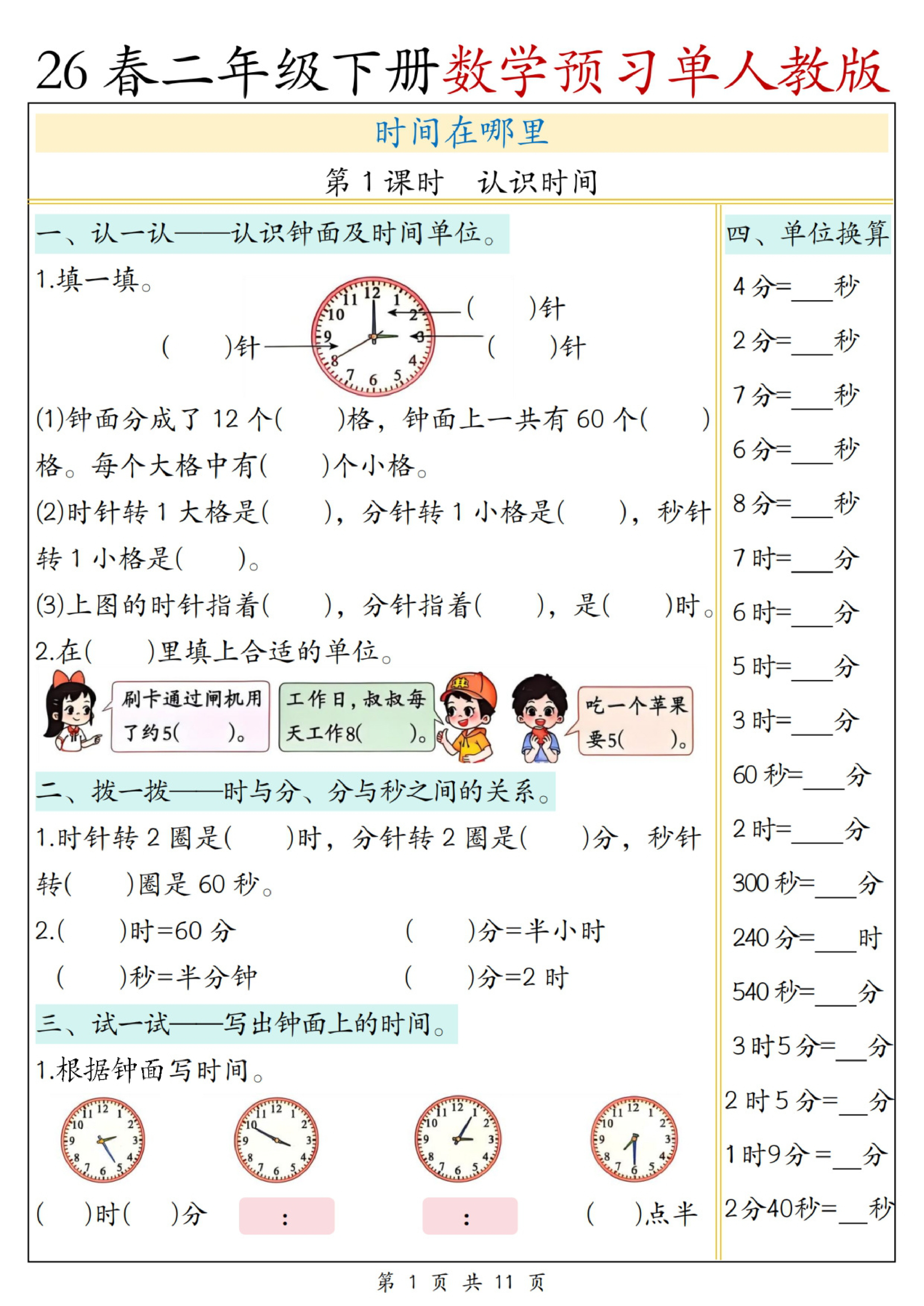 二年级（下）数学第一单元预习单《人教版》