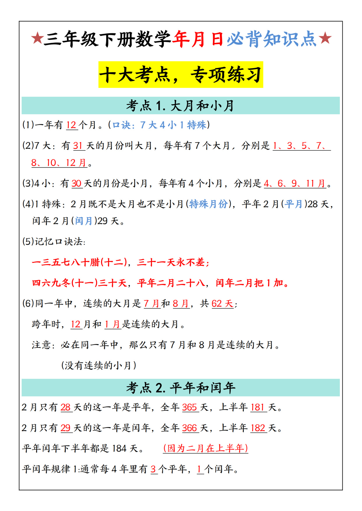 三下数学年月日必背知识点专项练习