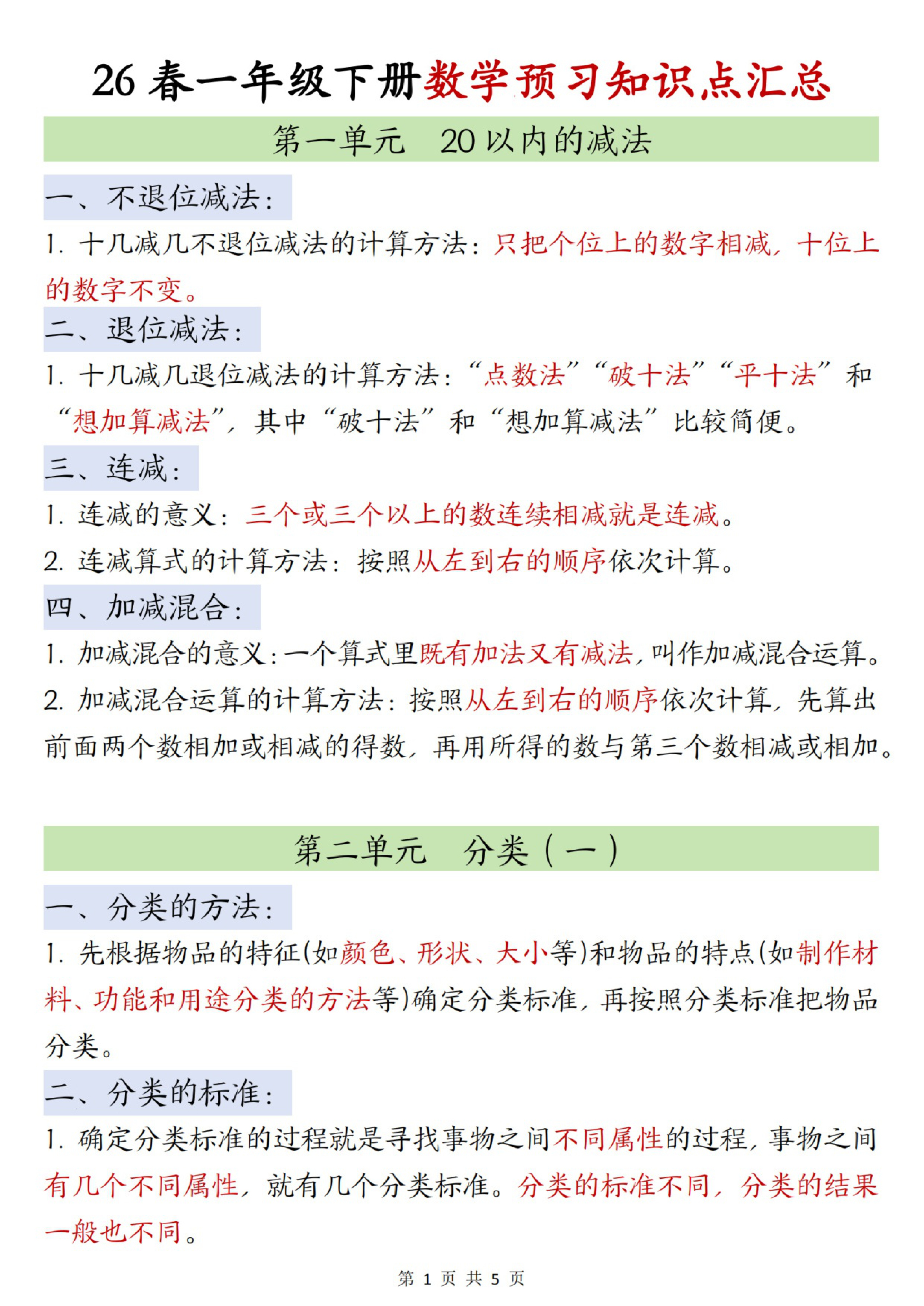 一年级（下）数学知识点汇总《冀教版》