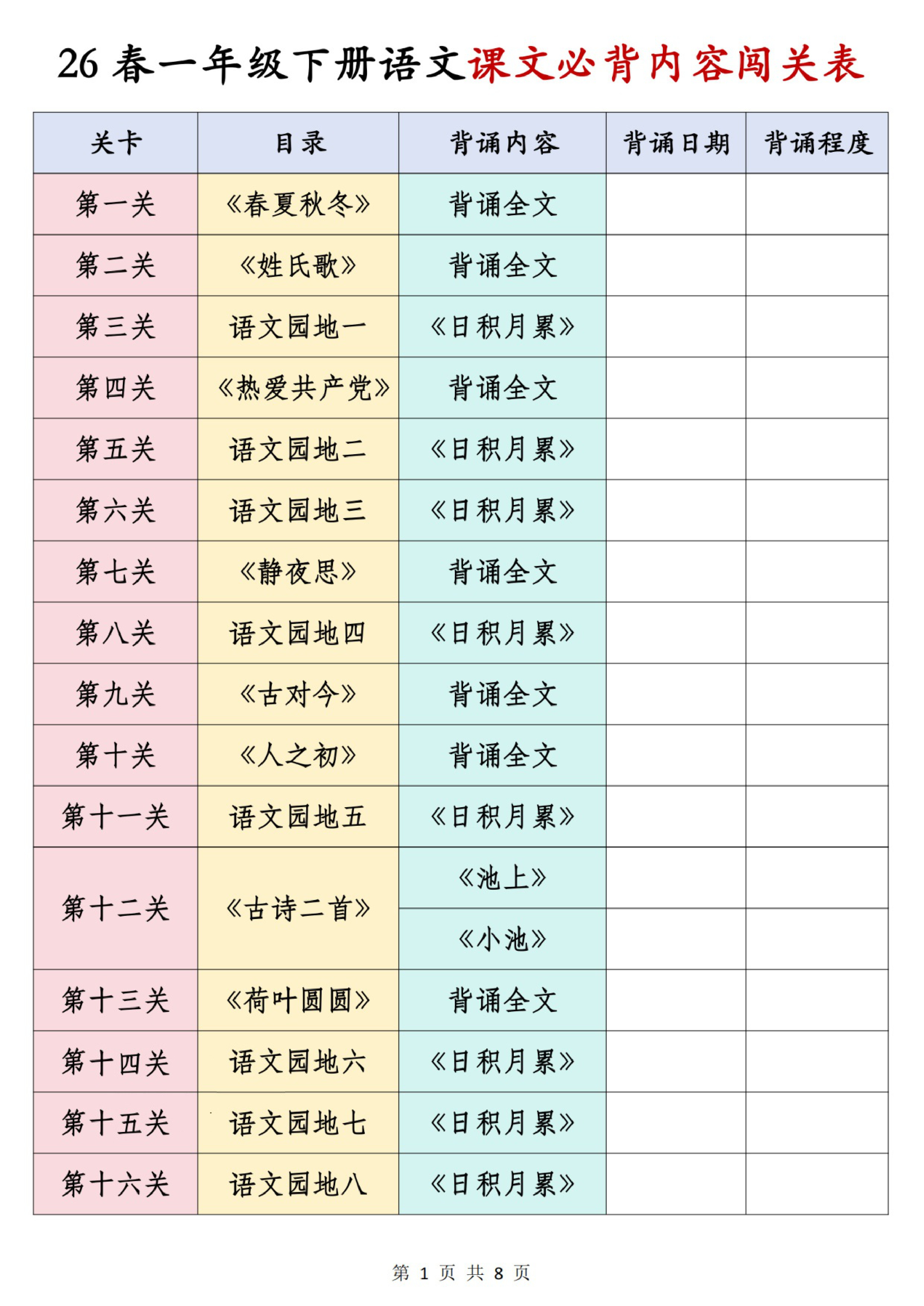 一年级（下）语文预习闯关表