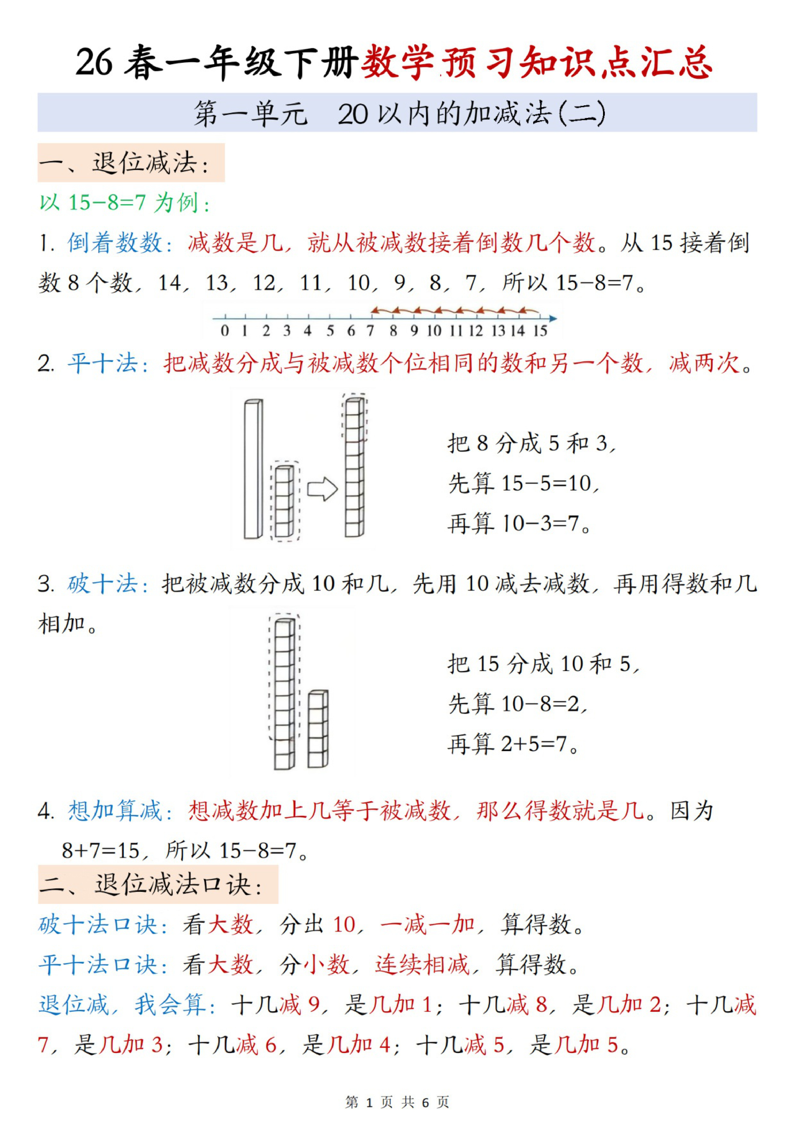 一年级（下）数学知识点汇总《沪教版》