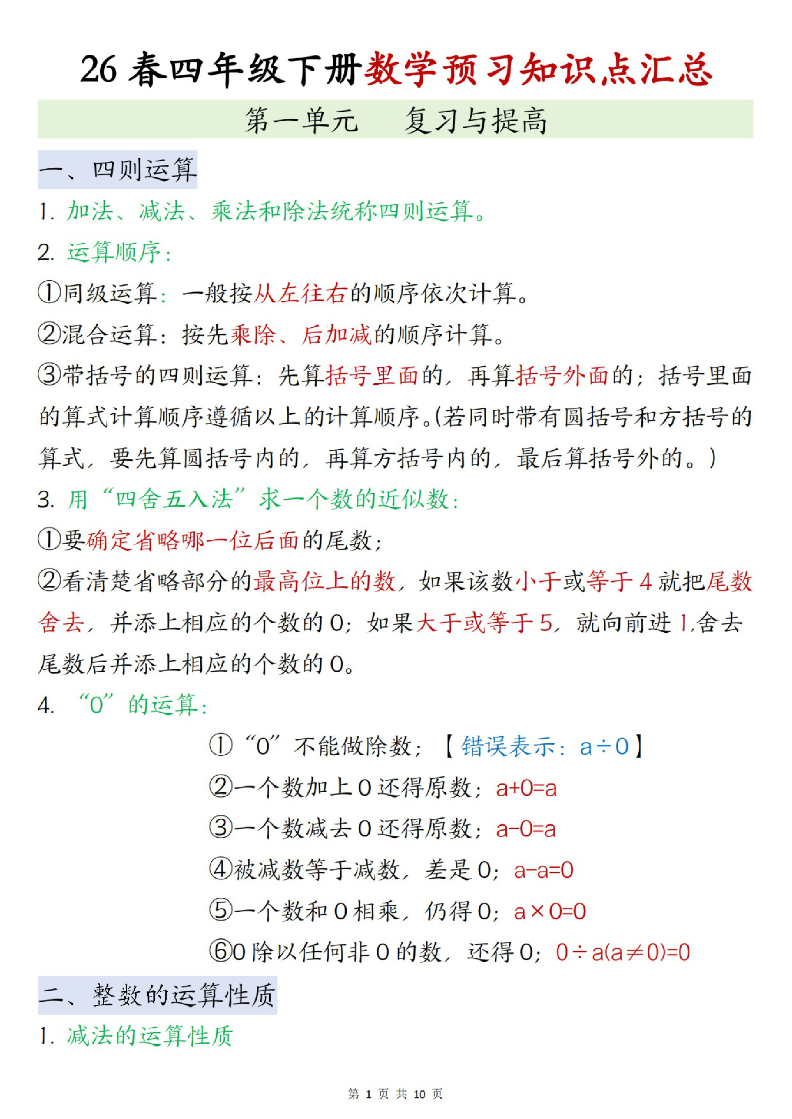 四年级（下）数学预习知识点汇总《沪教版》