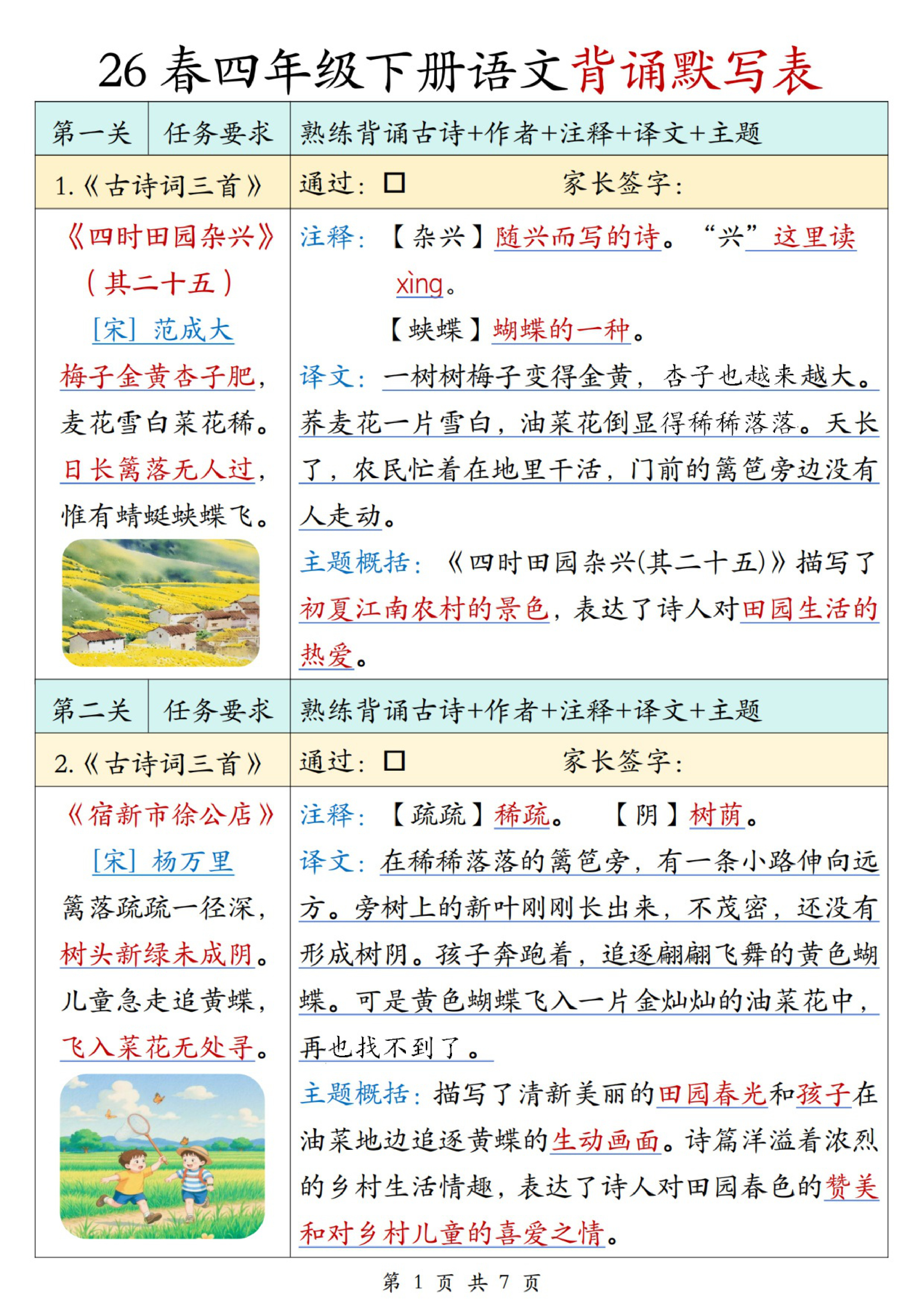 四年级（下）语文背诵默写表