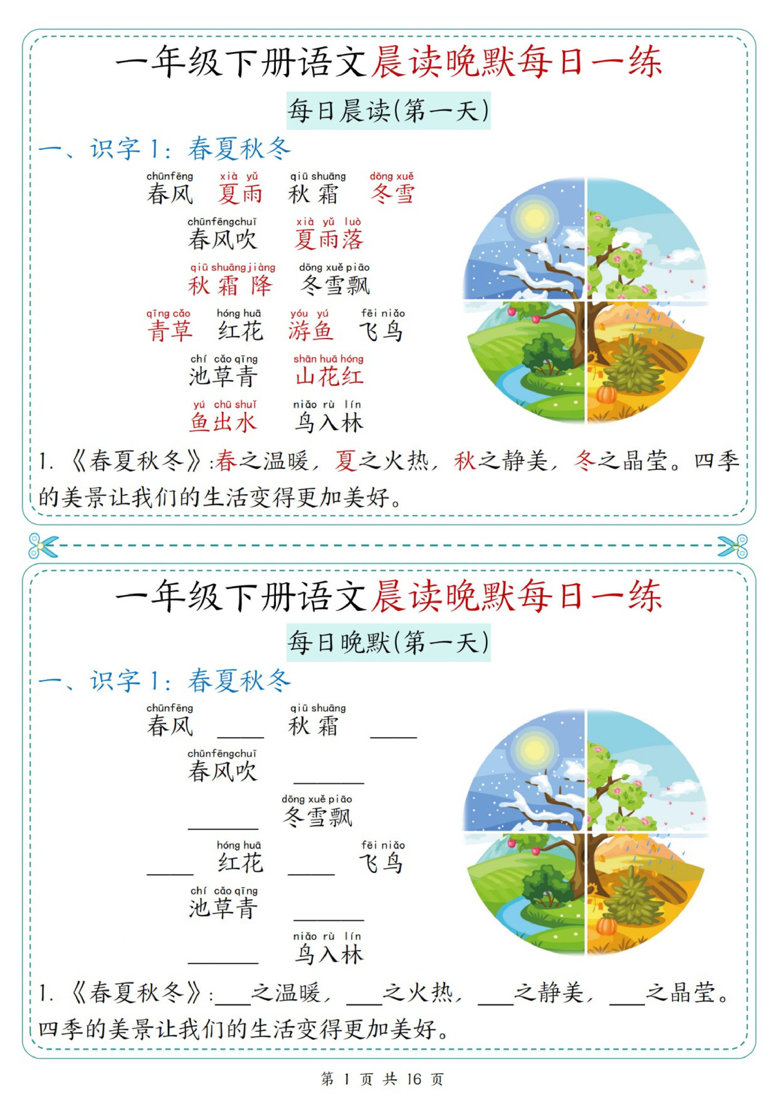 一年级（下）语文晨读晚默每日一练