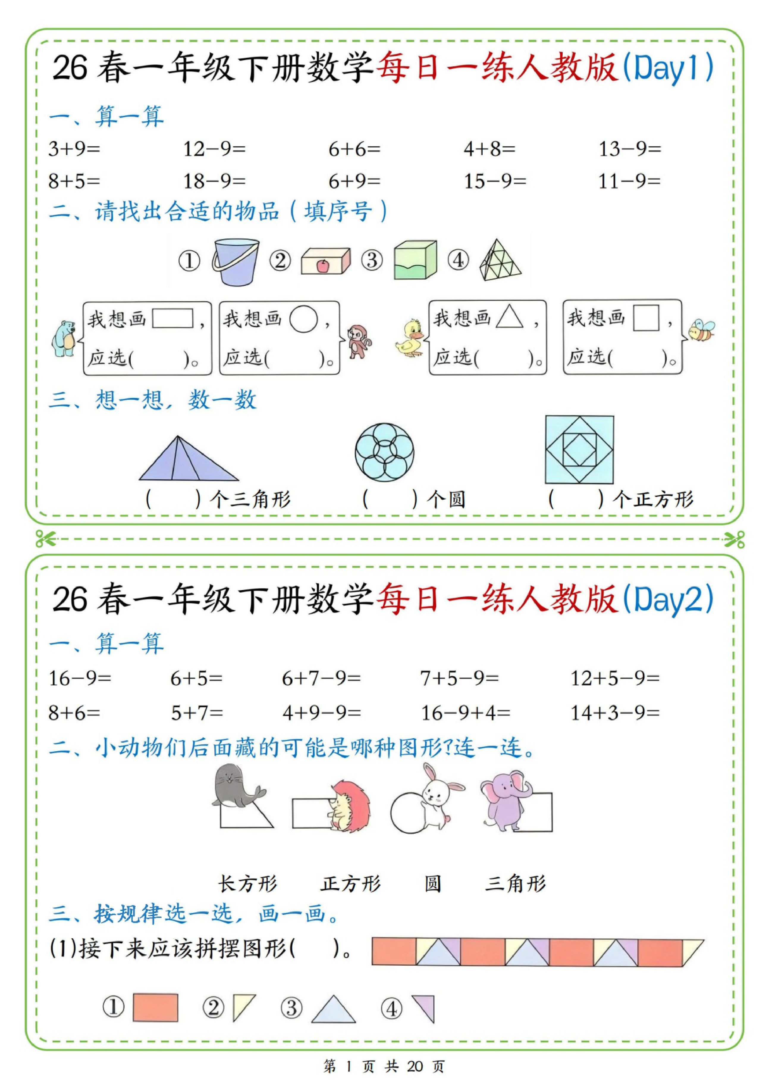 一年级（下）数学每日一练人教版（前10页)