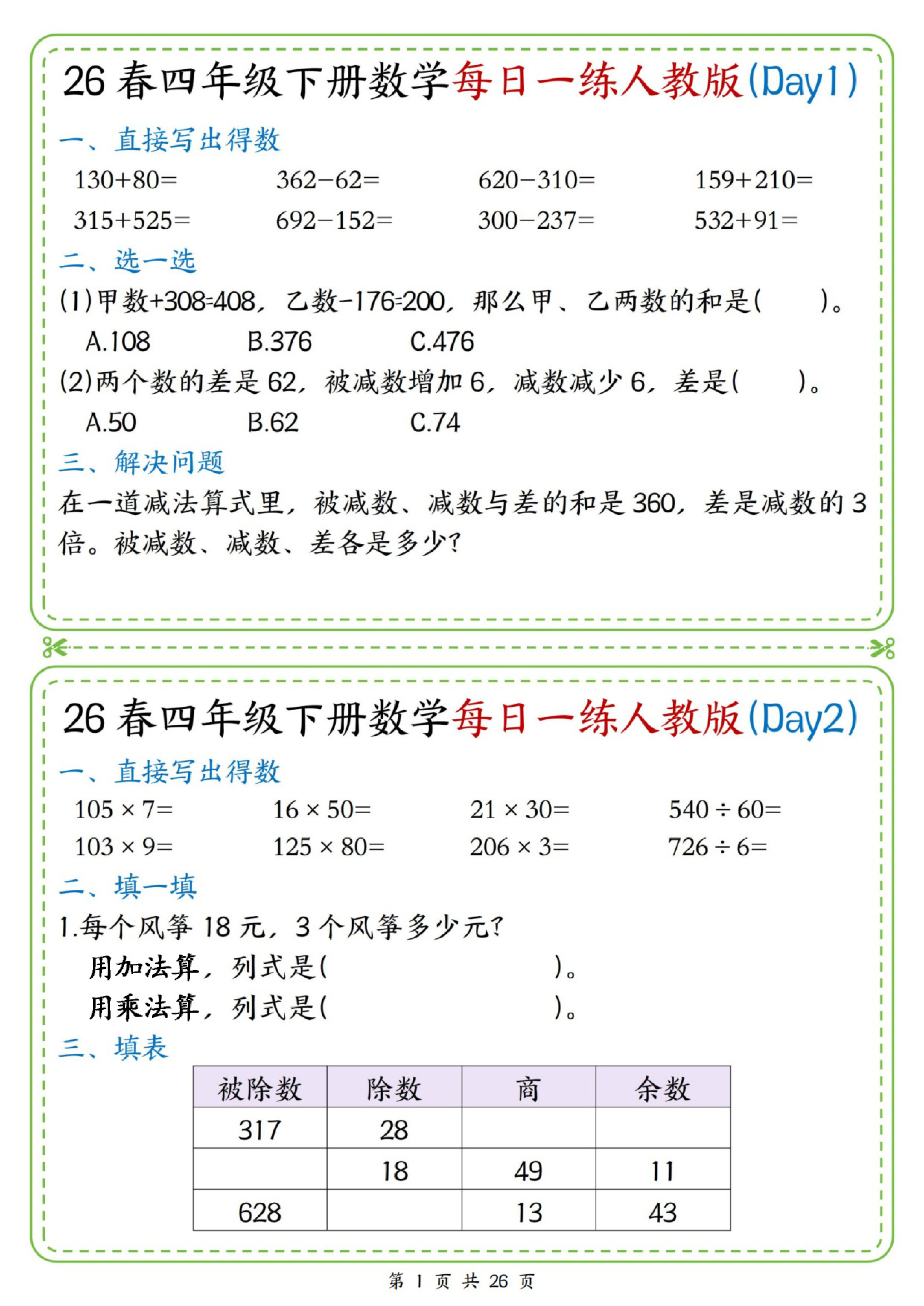 四年级（下）数学每日一练《人教版》前10页