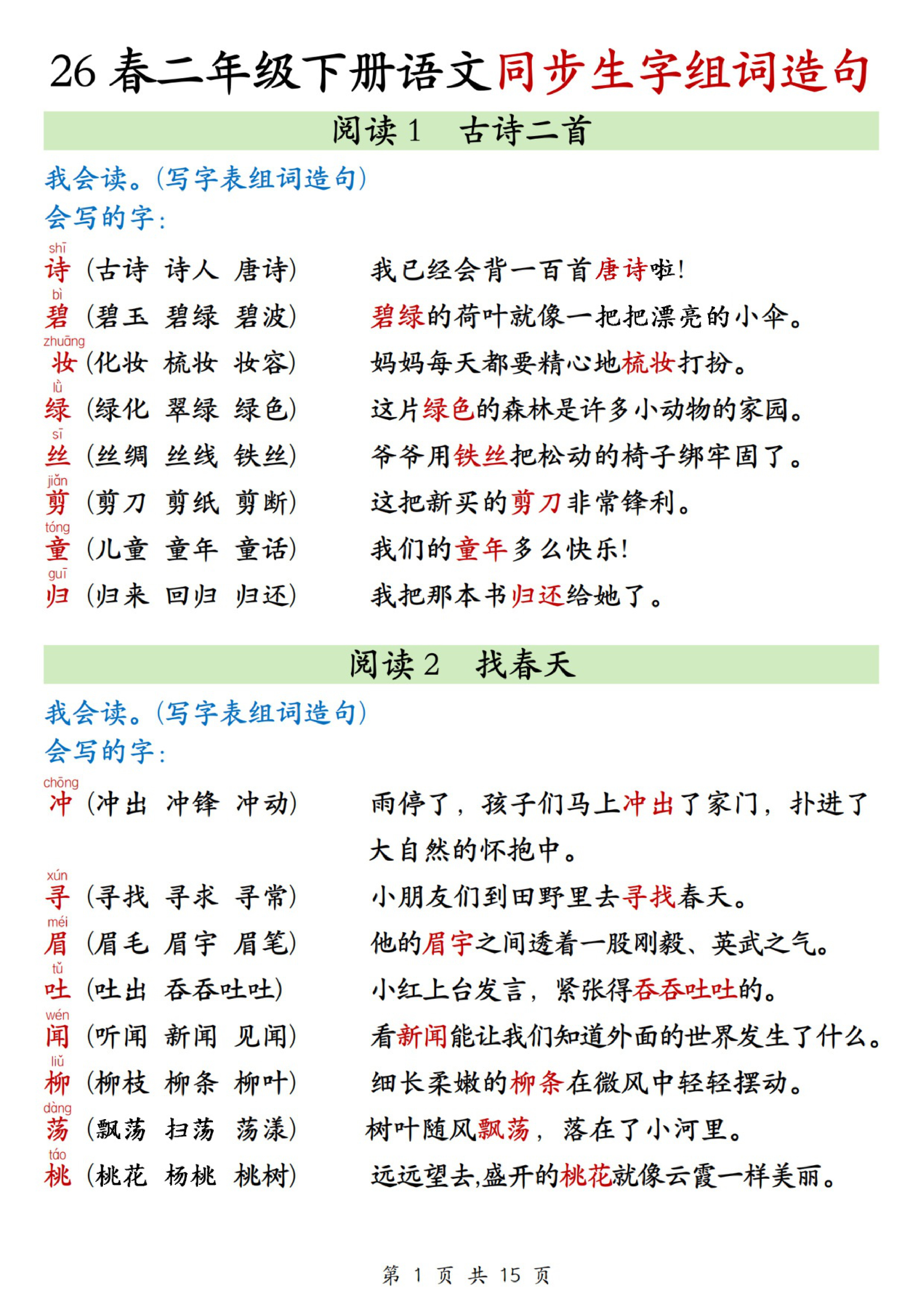 二年级（下）语文同步生字组词造句-1-4单元