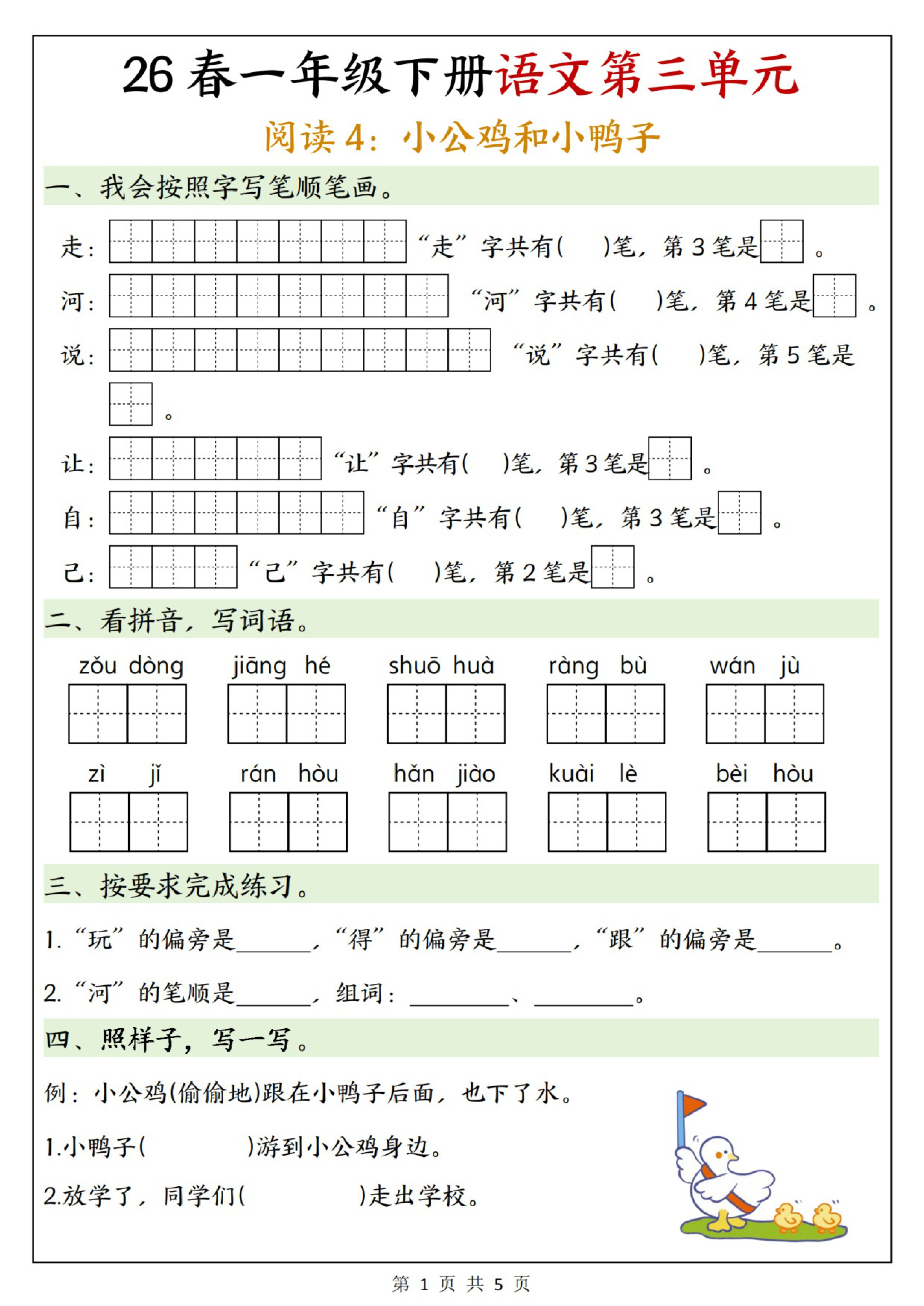一年级（下）语文第三单元预习单