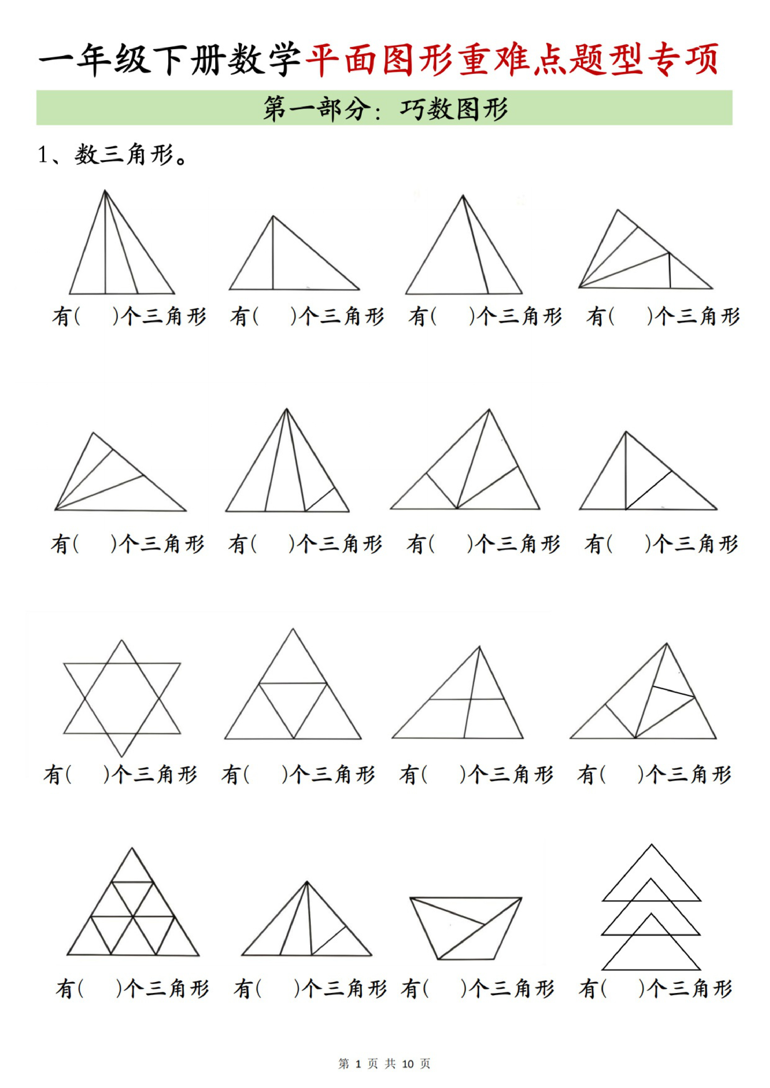 一年级（下）数学平面图形专项训练