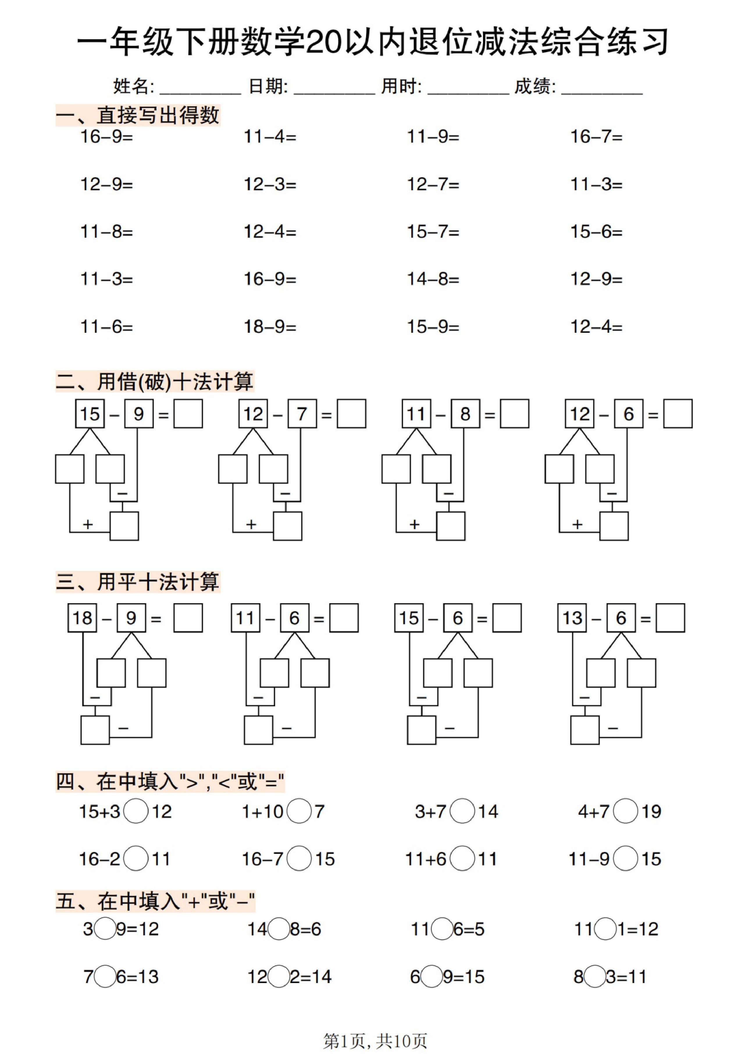 一年级（下）数学20以内退位减法综合练习