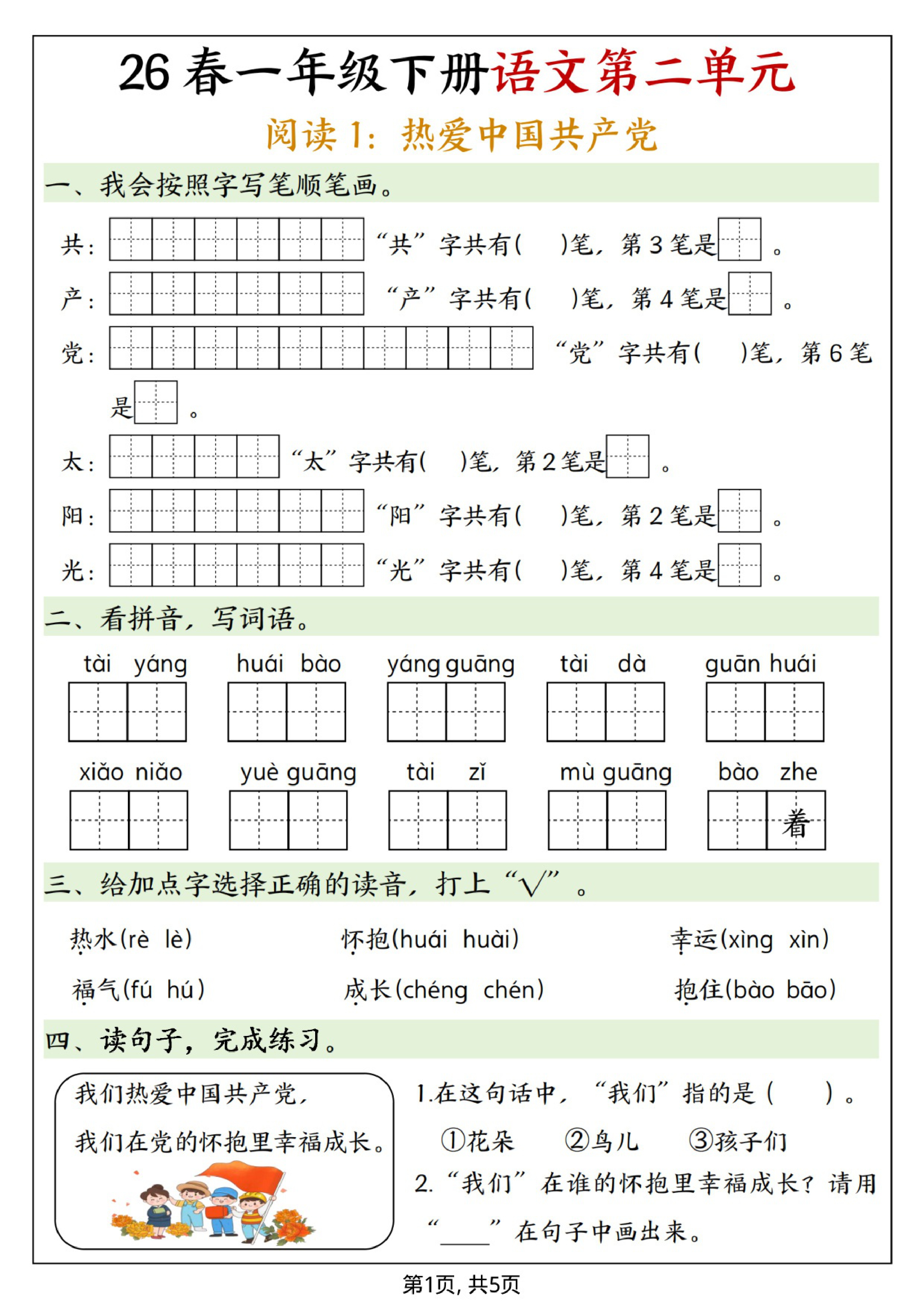 一年级（下）语文第二单元预习单