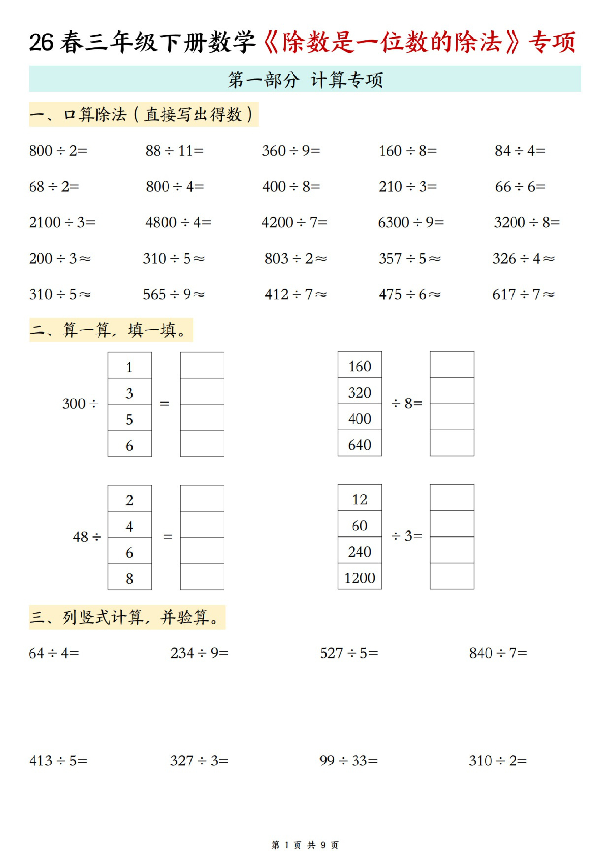 三年级（下）数学除数是一位数的除法专项