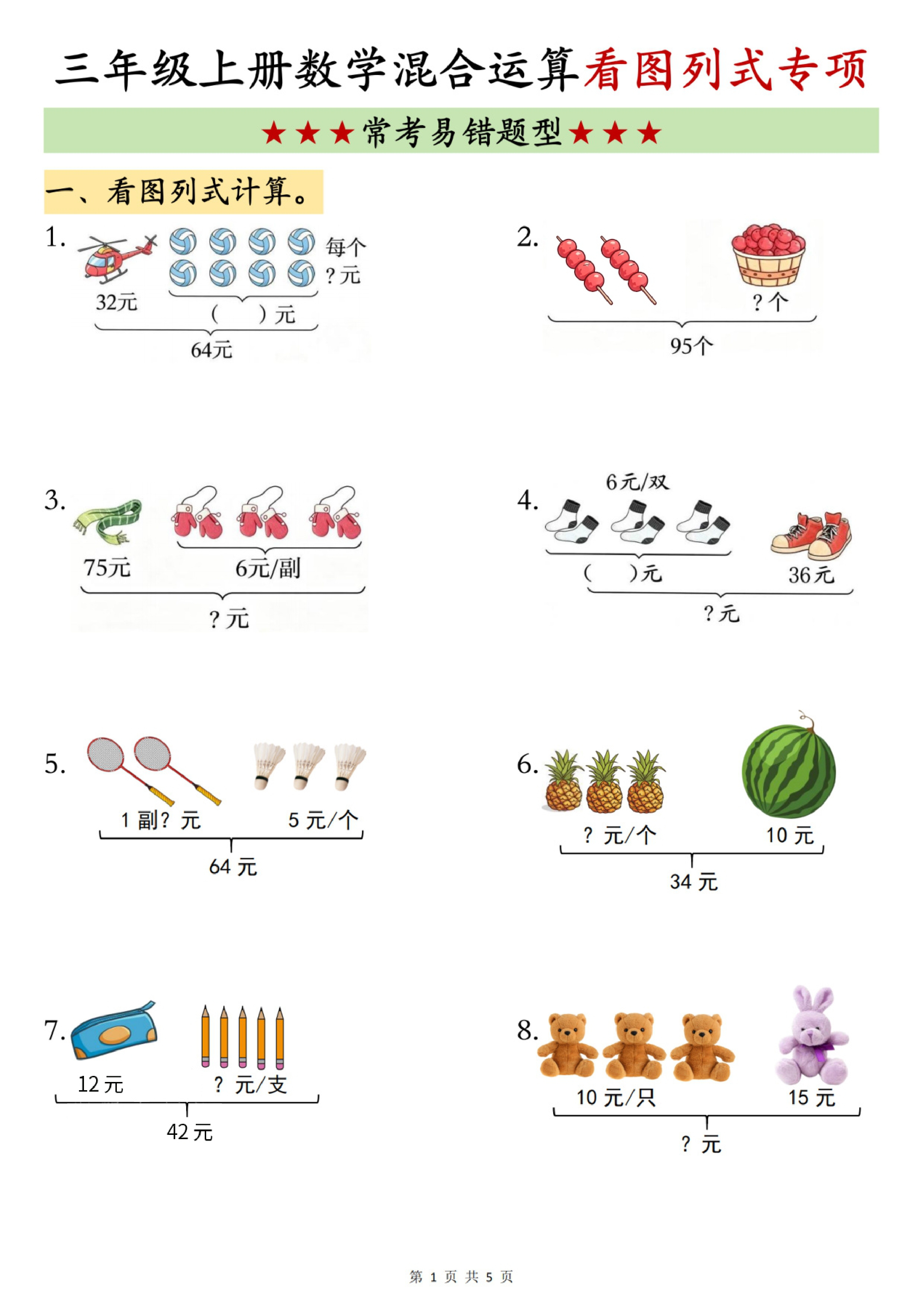 三年级（上）数学混合运算看图列式