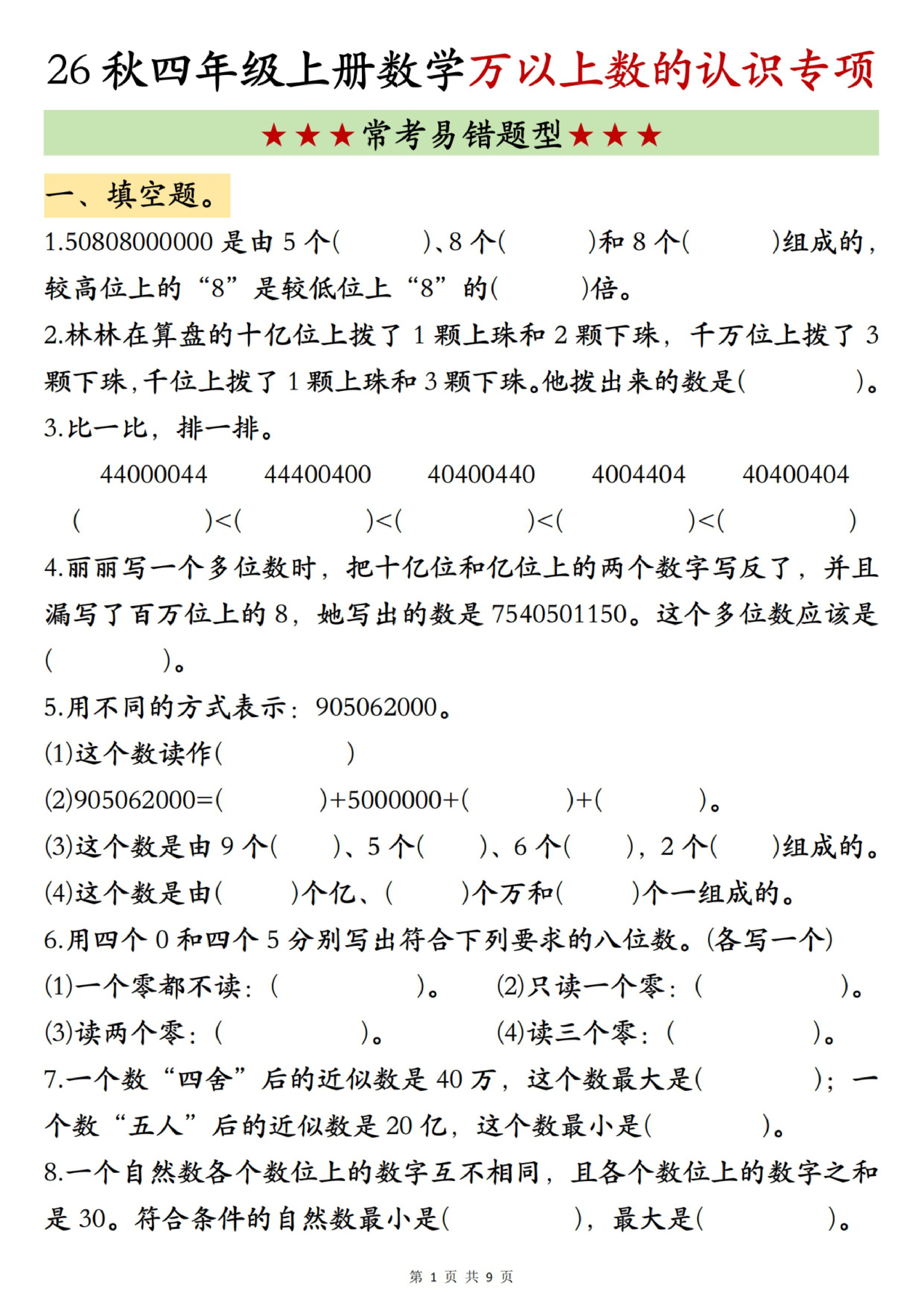四年级（上）数学万以上数的认识专项练习