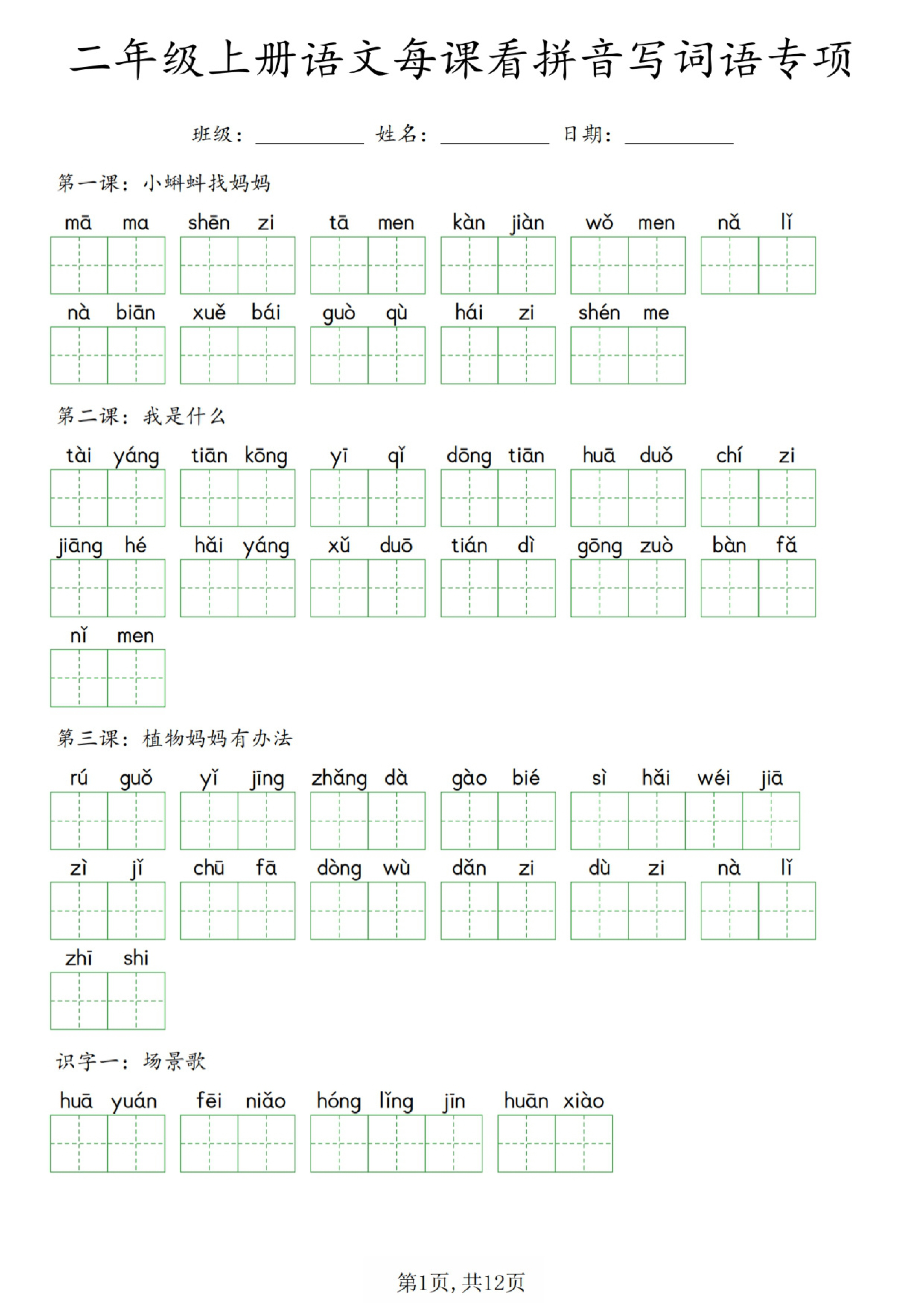 二年级（上）语文每课看拼音写词语专项