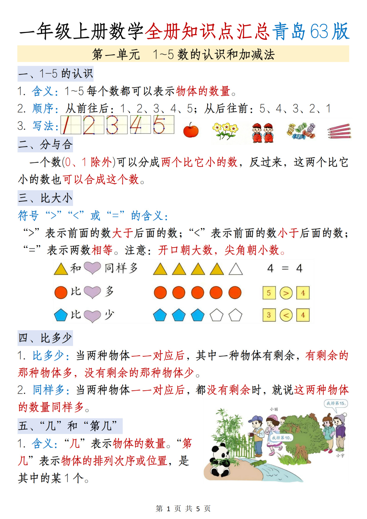 一年级（上）数学知识点汇总青岛63版